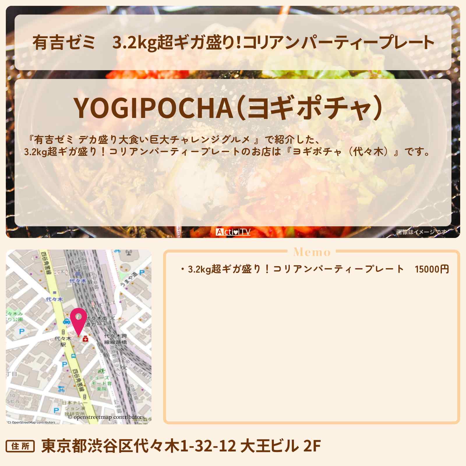 【有吉ゼミ】3.2kg超ギガ盛り!コリアンパーティープレート『ヨギポチャ(代々木)』のお店の場所「ギャル曽根 vs チャレンジグルメ」2025/5/12放送