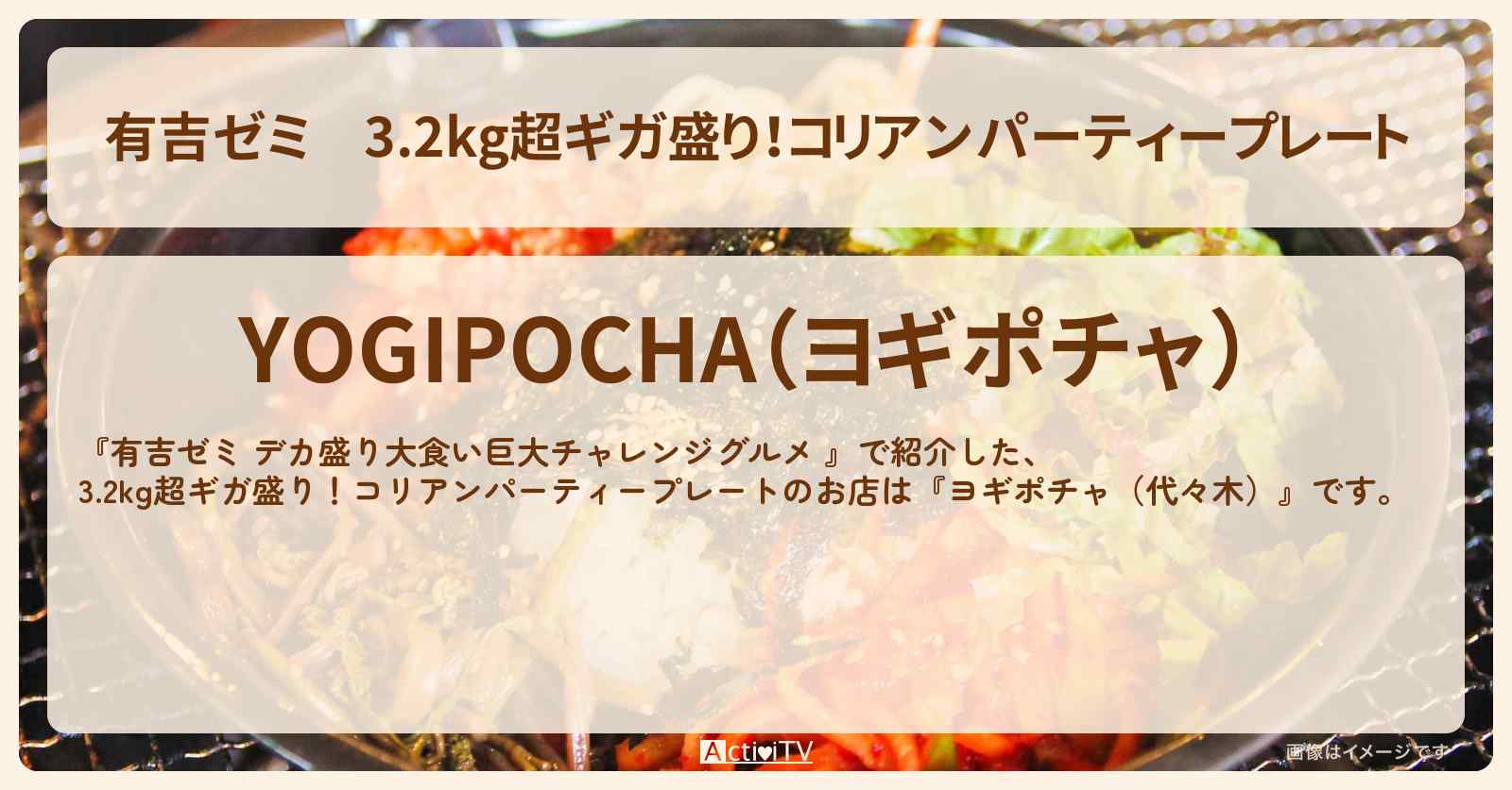 3.2kg超ギガ盛り！コリアンパーティープレート『ヨギポチャ（代々木）』のお店の場所「ギャル曽根 vs チャレンジグルメ」2025/5/12放送