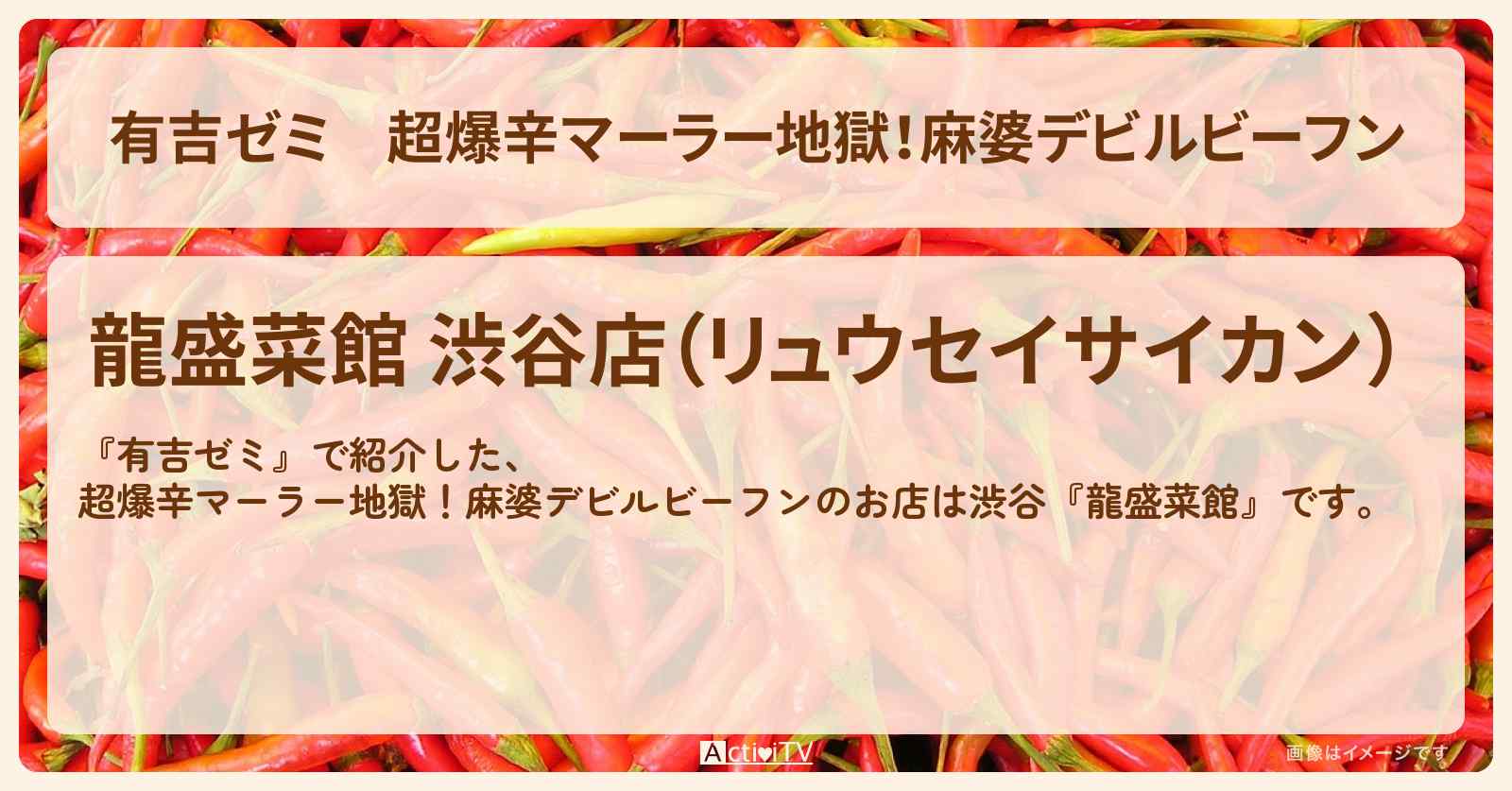 超爆辛マーラー地獄！麻婆デビルビーフン『龍盛菜館（渋谷）』のお店・激辛メニューを紹介「vs 激辛チャレンジグルメ」2025/5/12放送