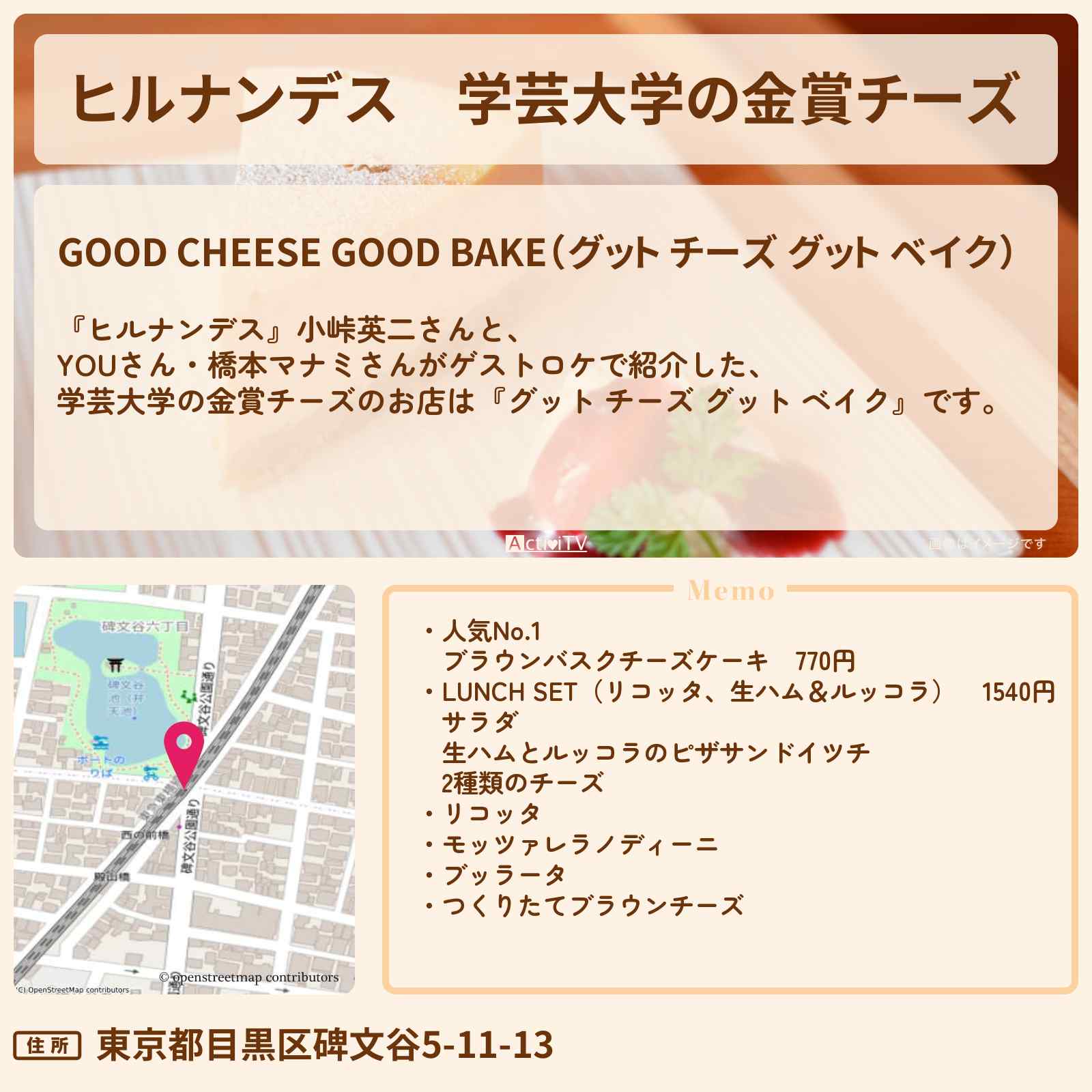 【ヒルナンデス】学芸大学の金賞チーズ『グット チーズ グット ベイク』お店情報〔YOU・橋本マナミ〕