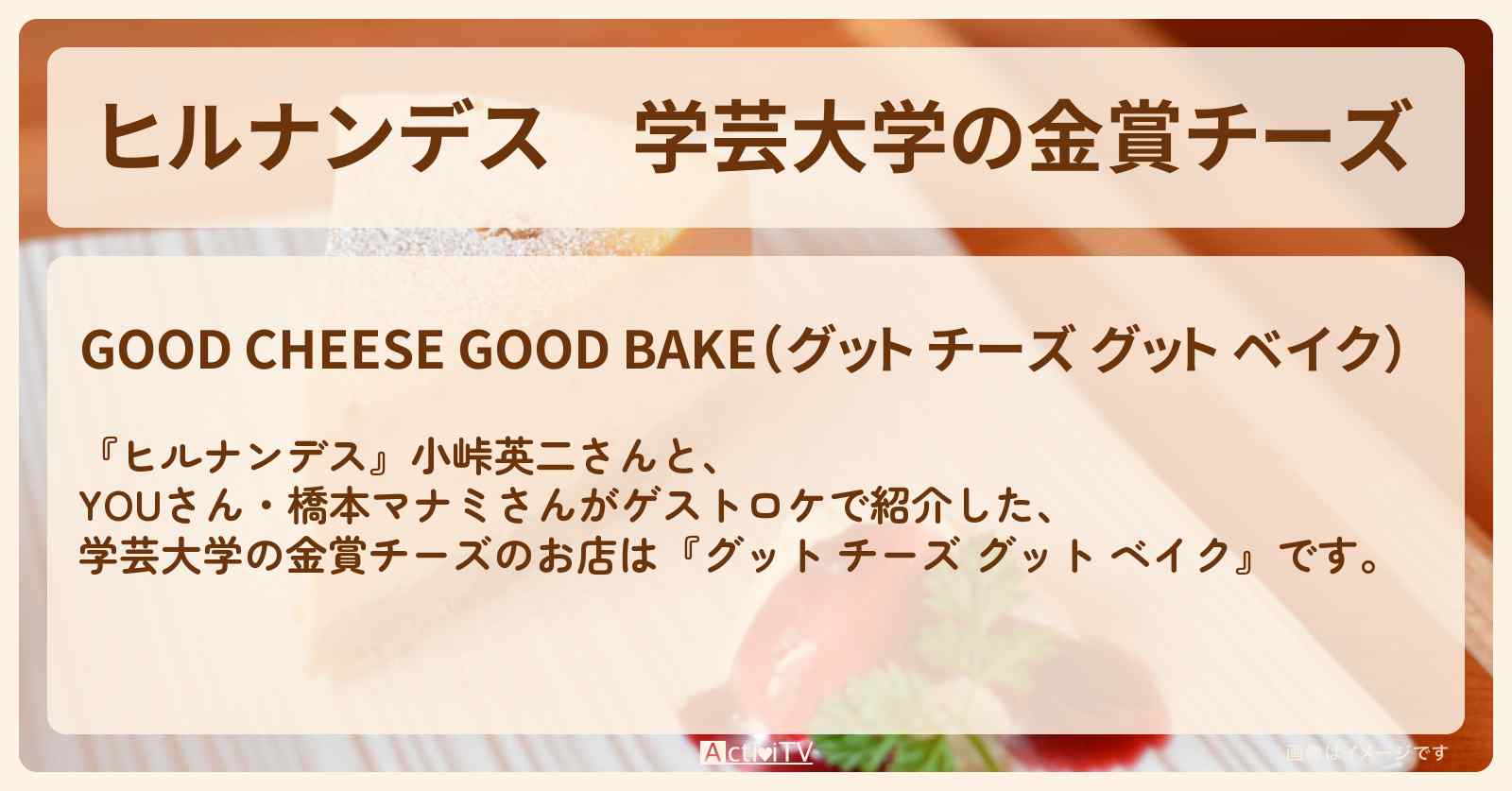 学芸大学の金賞チーズ『グット チーズ グット ベイク』お店情報〔YOU・橋本マナミ〕