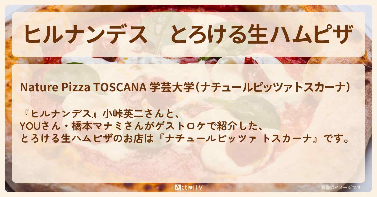 とろける生ハムピザ『トスカーナ』学芸大学のお店情報〔YOU・橋本マナミ〕