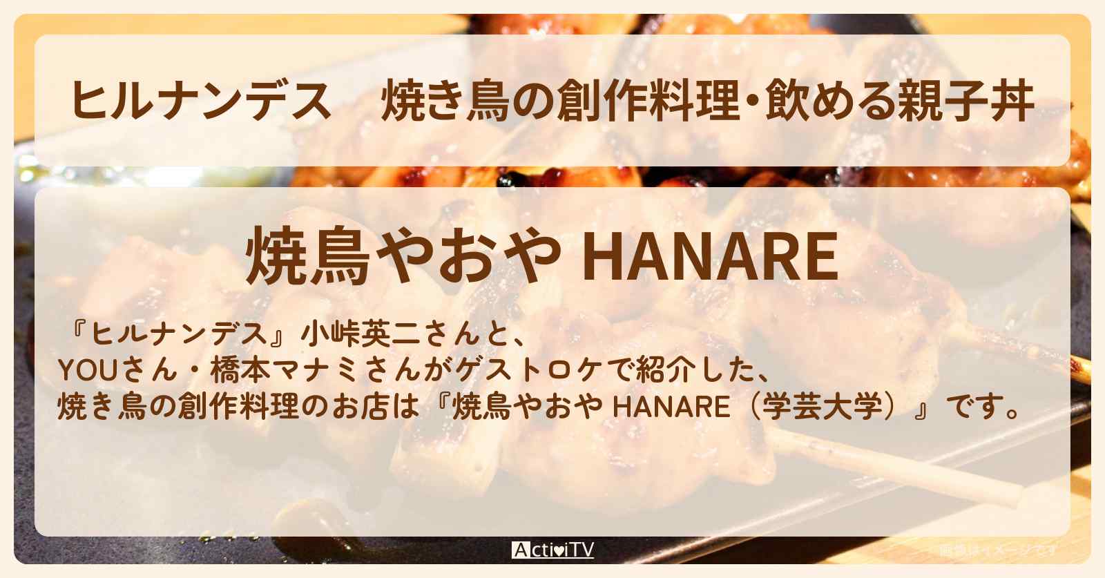焼き鳥の創作料理・飲める親子丼『焼鳥やおや HANARE（学芸大学）』のお店情報〔YOU・橋本マナミ〕