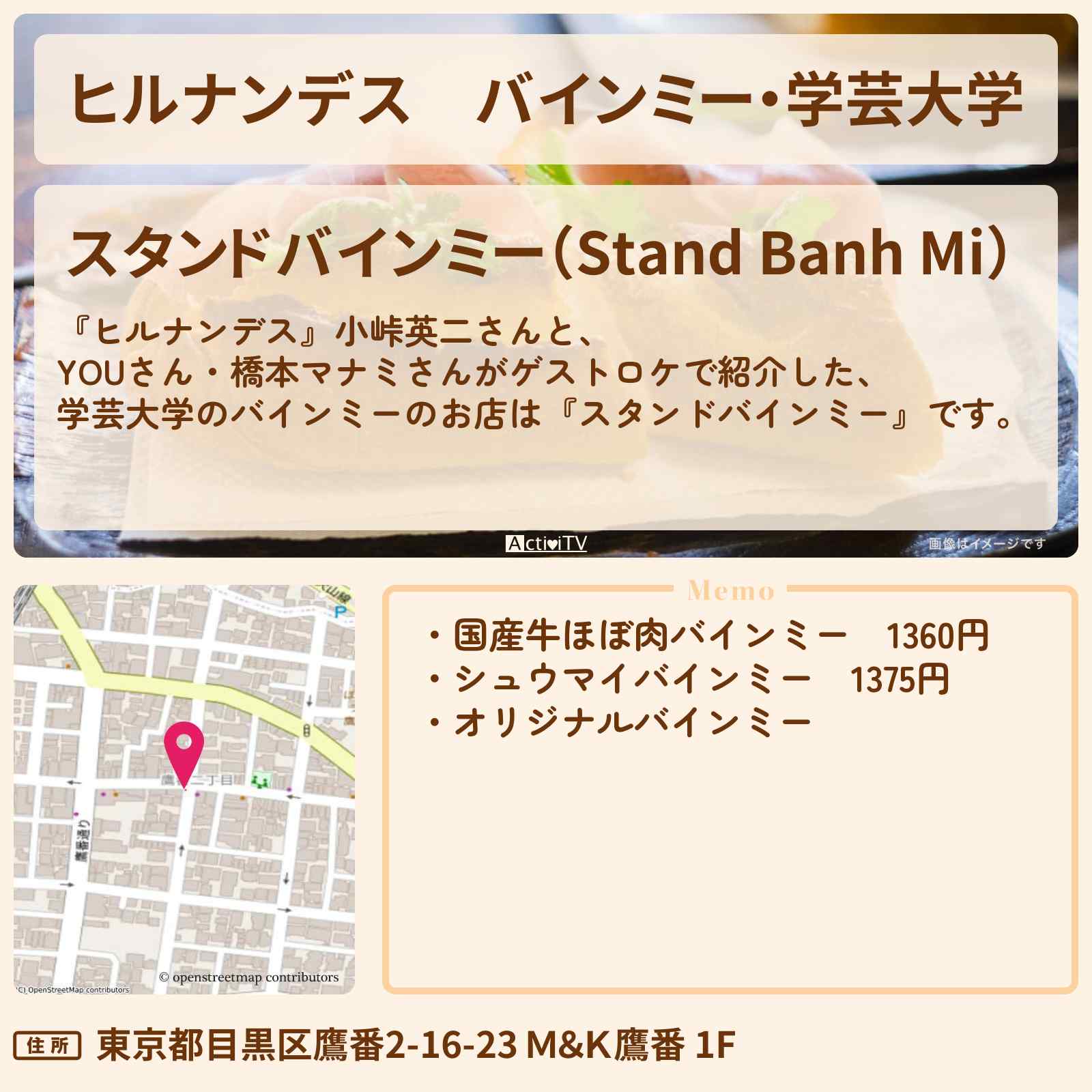 【ヒルナンデス】バインミー・学芸大学『スタンドバインミー』のお店情報〔YOU・橋本マナミ〕