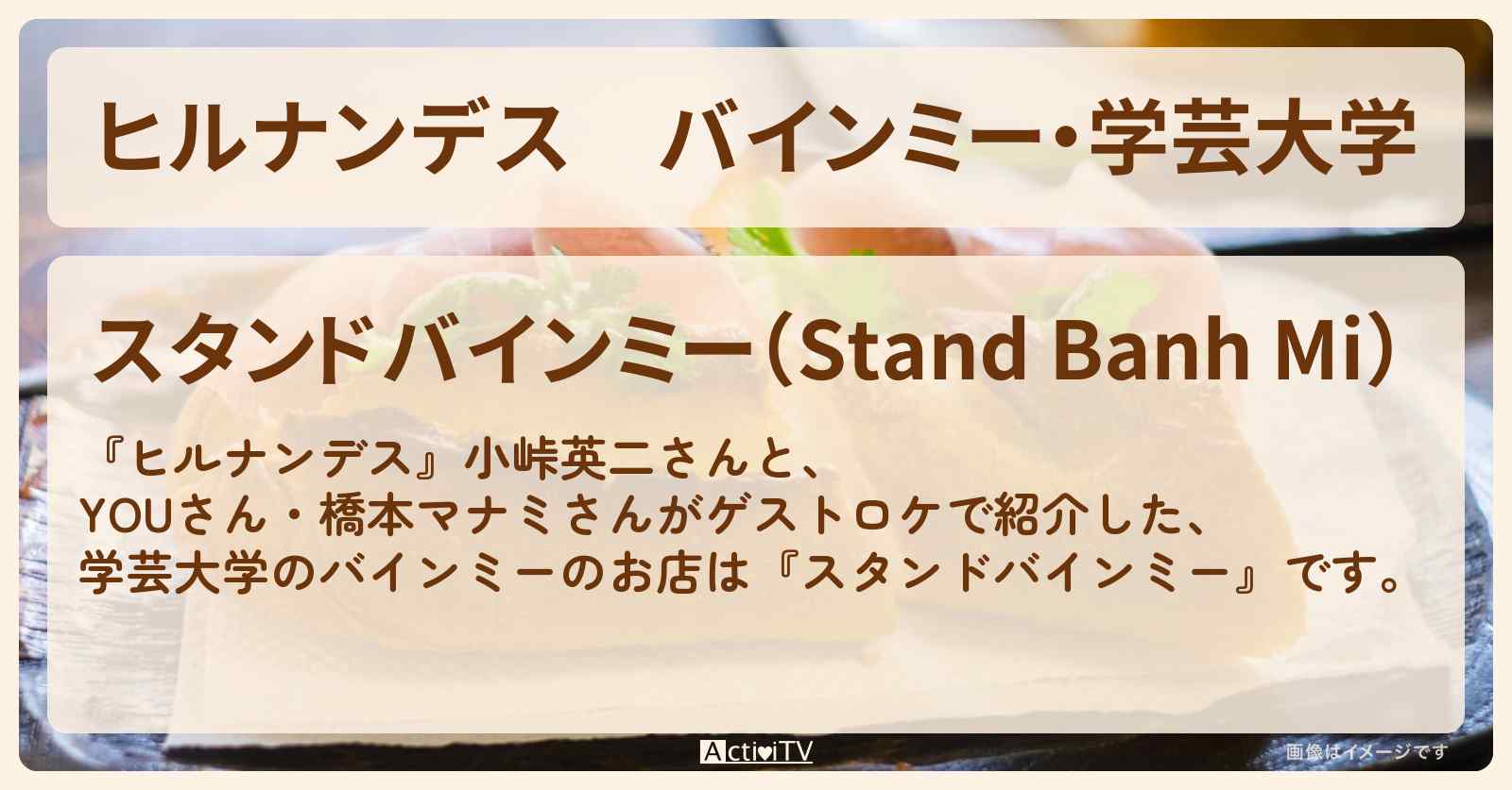 バインミー・学芸大学『スタンドバインミー』のお店情報〔YOU・橋本マナミ〕
