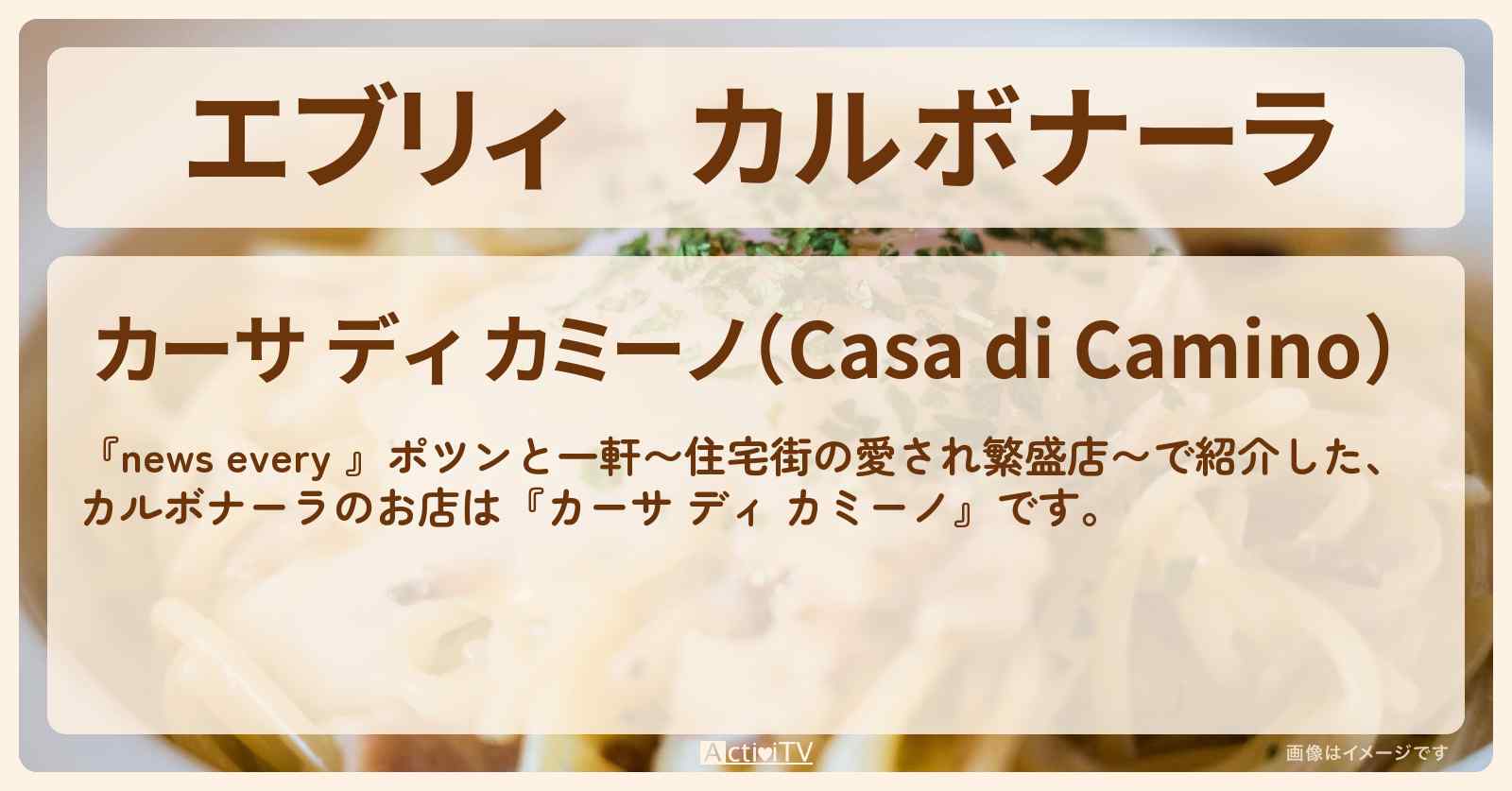 【エブリィ】カルボナーラ『カーサ ディ カミーノ』国立市の住宅街イタリアンお店情報 #every