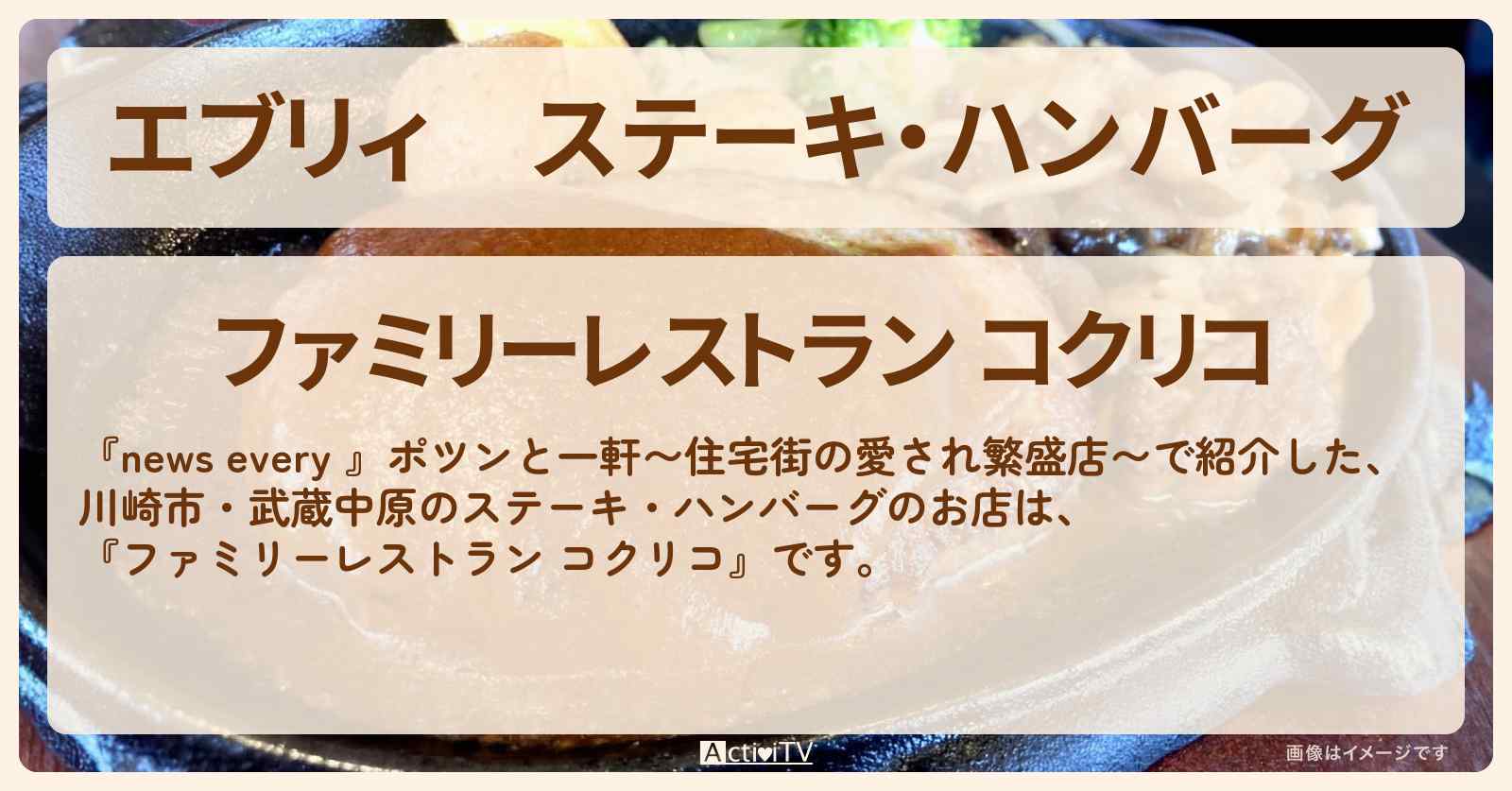 【エブリィ】ステーキ・ハンバーグ『コクリコ（川崎市・武蔵中原）』住宅街の一軒家繁盛店のお店情報 #every