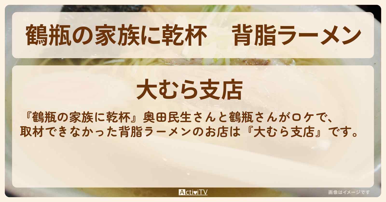 背脂ラーメン　奥田民生『大むら支店』新潟県燕市のお店・場所を紹介