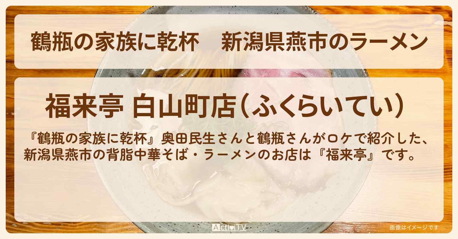新潟県燕市のラーメン　奥田民生『福来亭』お店・場所を紹介