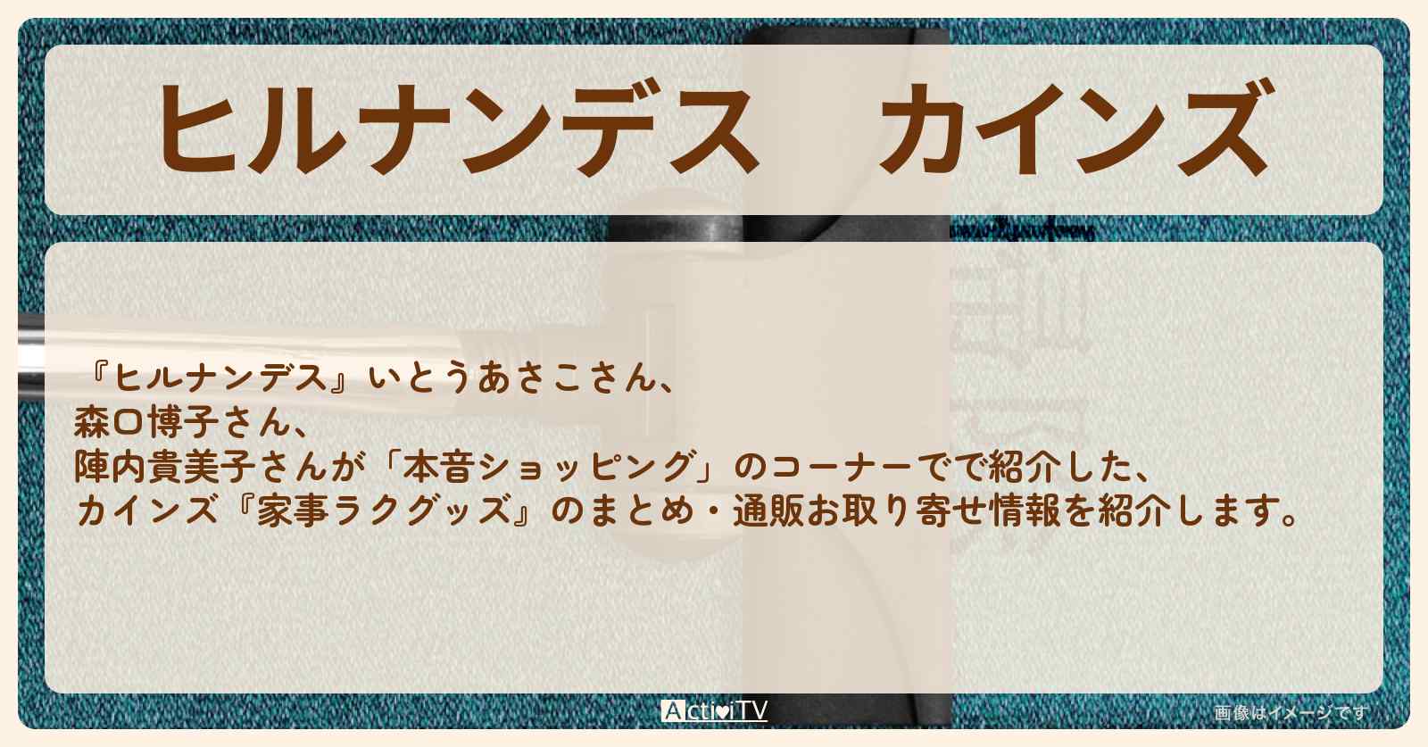 カインズ『家事ラクグッズ』のまとめ・通販お取り寄せ情報
