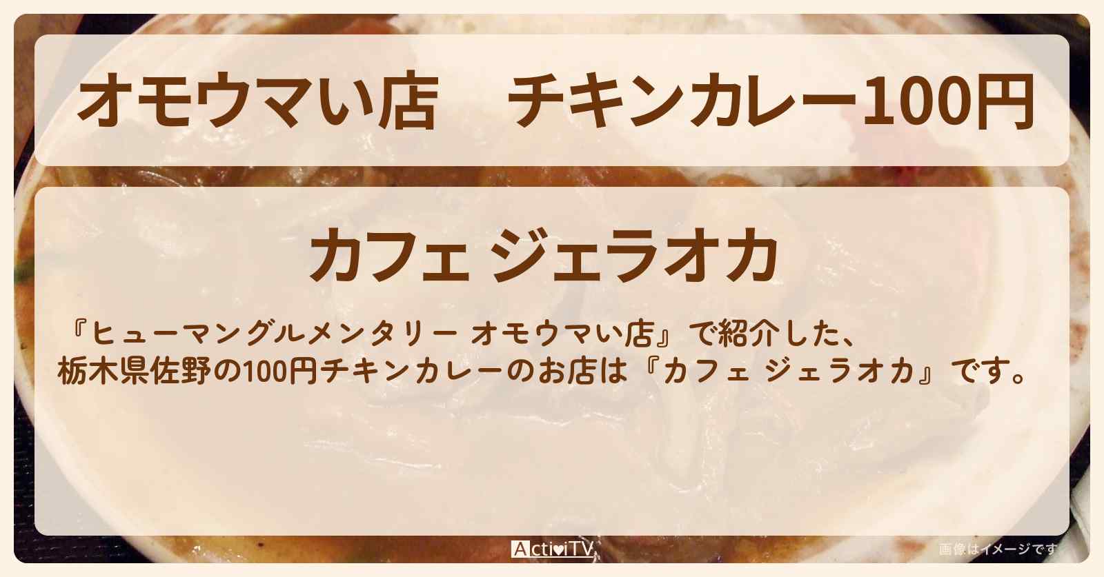 【オモウマい店】チキンカレー100円『カフェ ジェラオカ（栃木県佐野）』のお店の場所