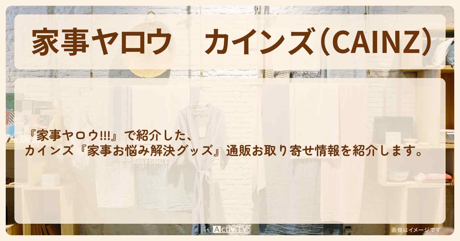 【家事ヤロウ】カインズ（CAINZ）『家事お悩み解決グッズ』通販お取り寄せ情報
