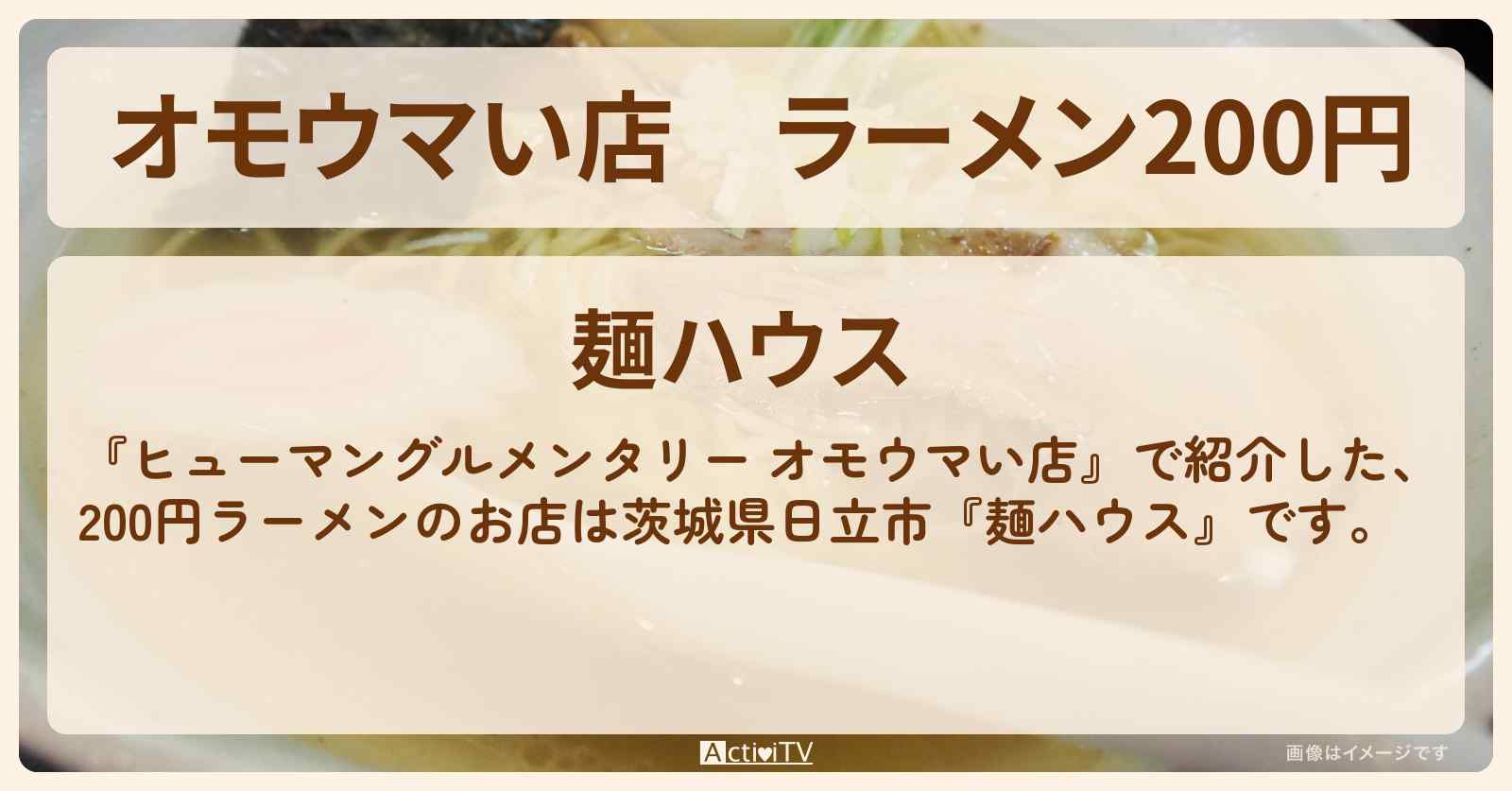 【オモウマい店】ラーメン200円『麺ハウス（茨城県日立市）』のお店の場所