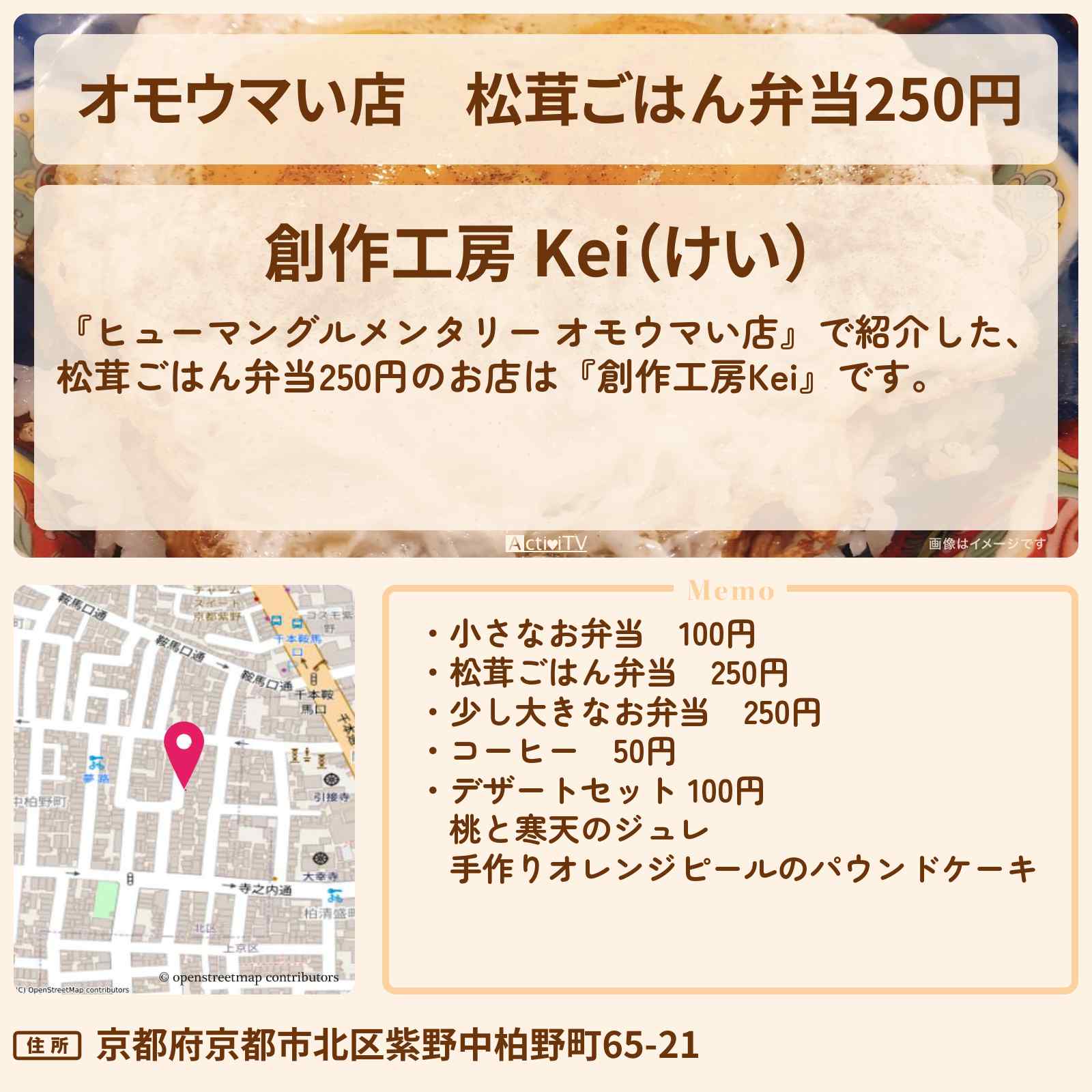 【オモウマい店】松茸ごはん弁当250円『創作工房Kei(京都)』のお店の場所