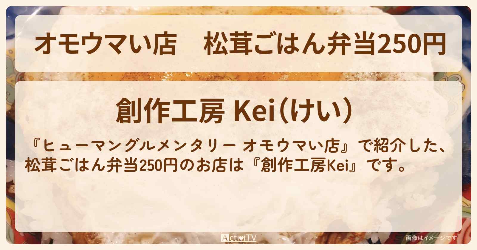 【オモウマい店】松茸ごはん弁当250円『創作工房Kei（京都）』のお店の場所