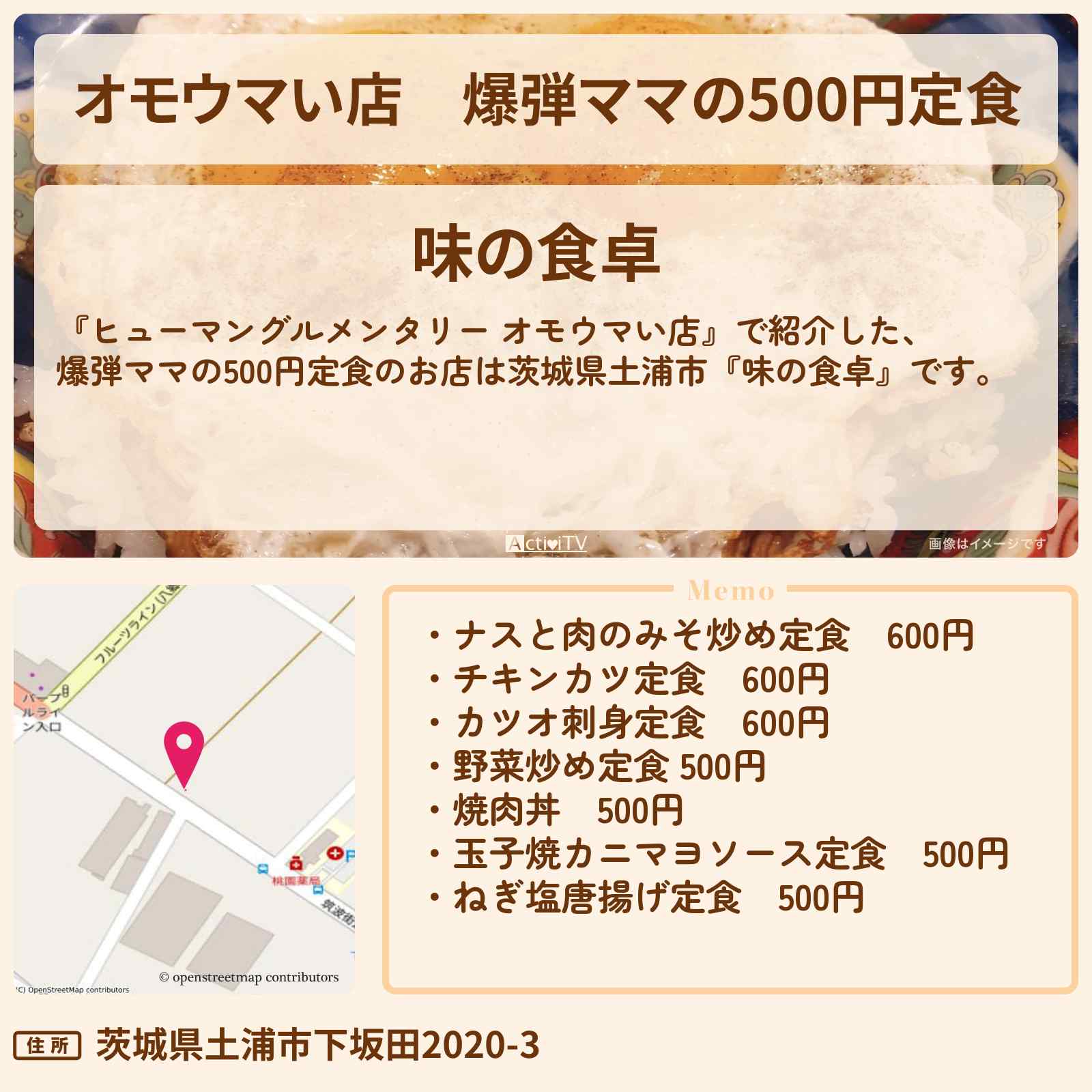 【オモウマい店】爆弾ママの500円定食『味の食卓(茨城県土浦市)』のお店の場所