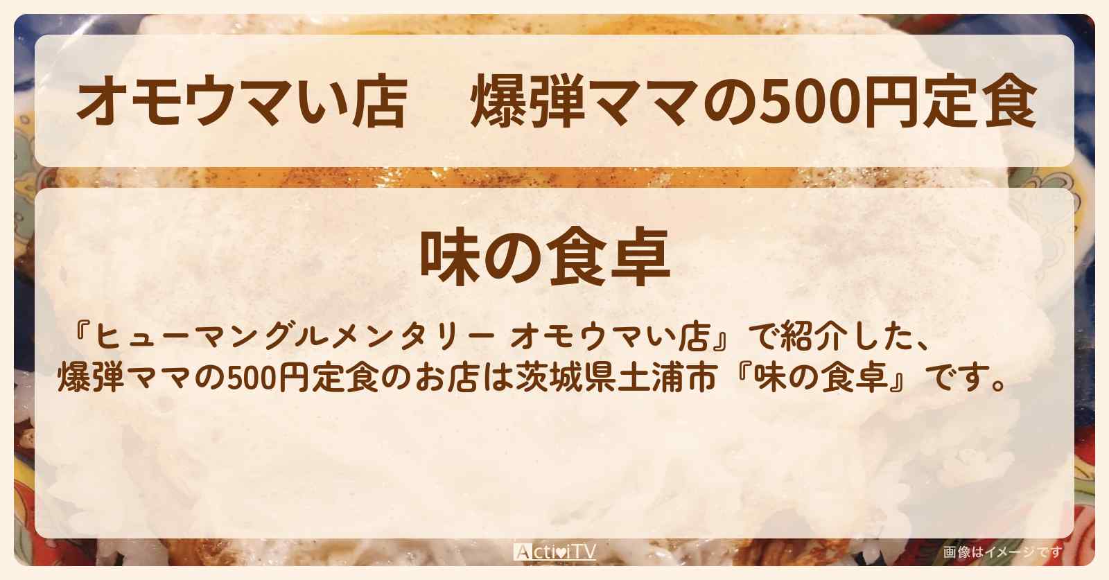 【オモウマい店】爆弾ママの500円定食『味の食卓（茨城県土浦市）』のお店の場所