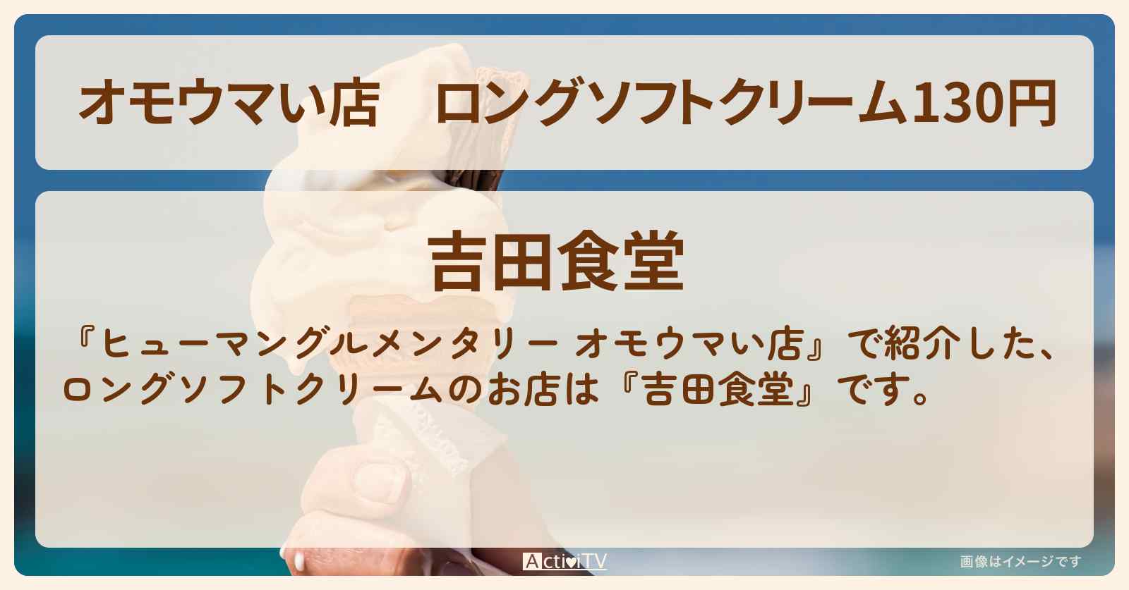 【オモウマい店】ロングソフトクリーム130円『吉田食堂』福井県越前市のお店の場所
