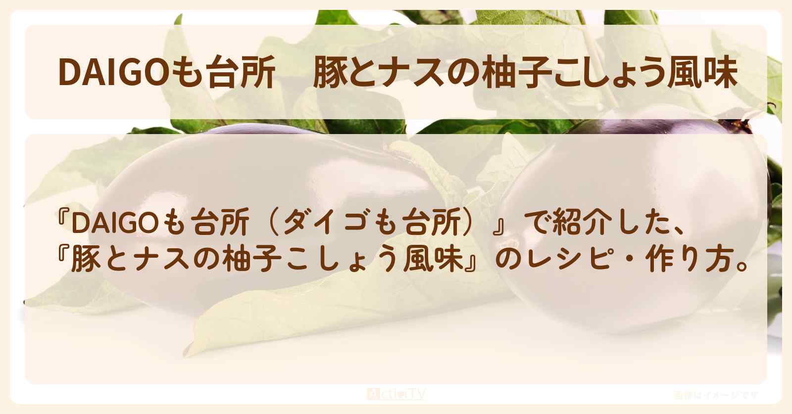 『豚とナスの柚子こしょう風味』のレシピ・作り方を紹介〔ダイゴも台所〕