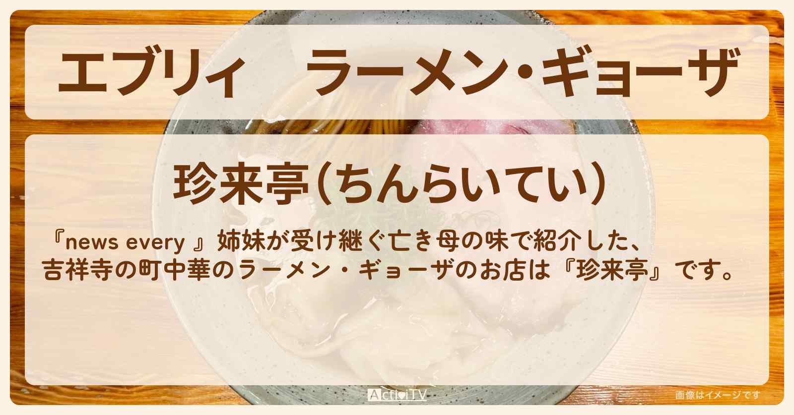 【エブリィ】ラーメン・ギョーザ『珍来亭』姉妹が母の味を受け継ぐ吉祥寺の町中華・お店情報 #every
