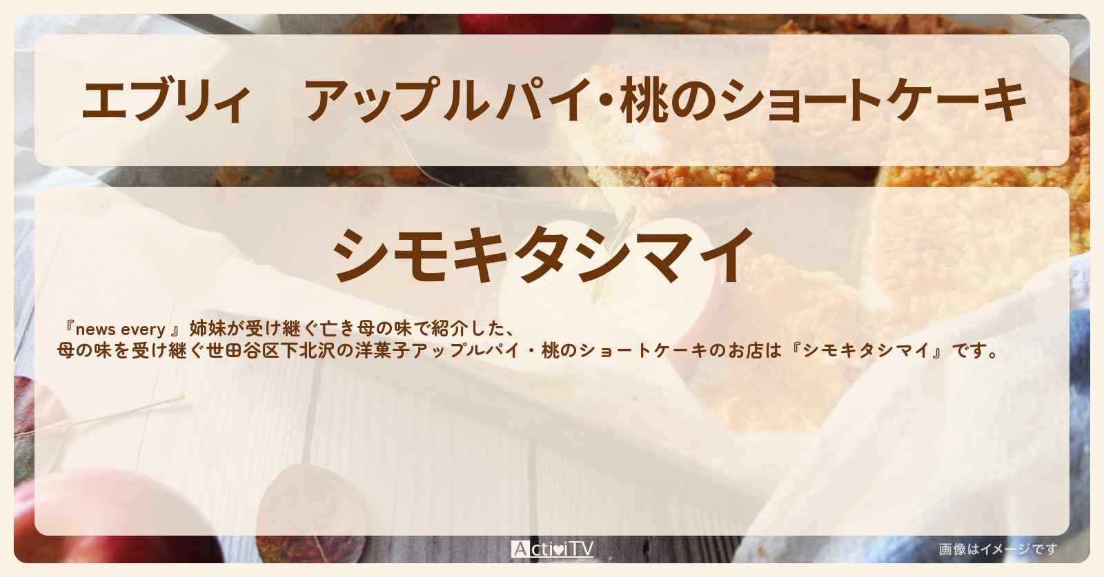 【エブリィ】アップルパイ・桃のショートケーキ『シモキタシマイ』姉妹が母の味を受け継ぐ世田谷区の洋菓子・お店情報 #every