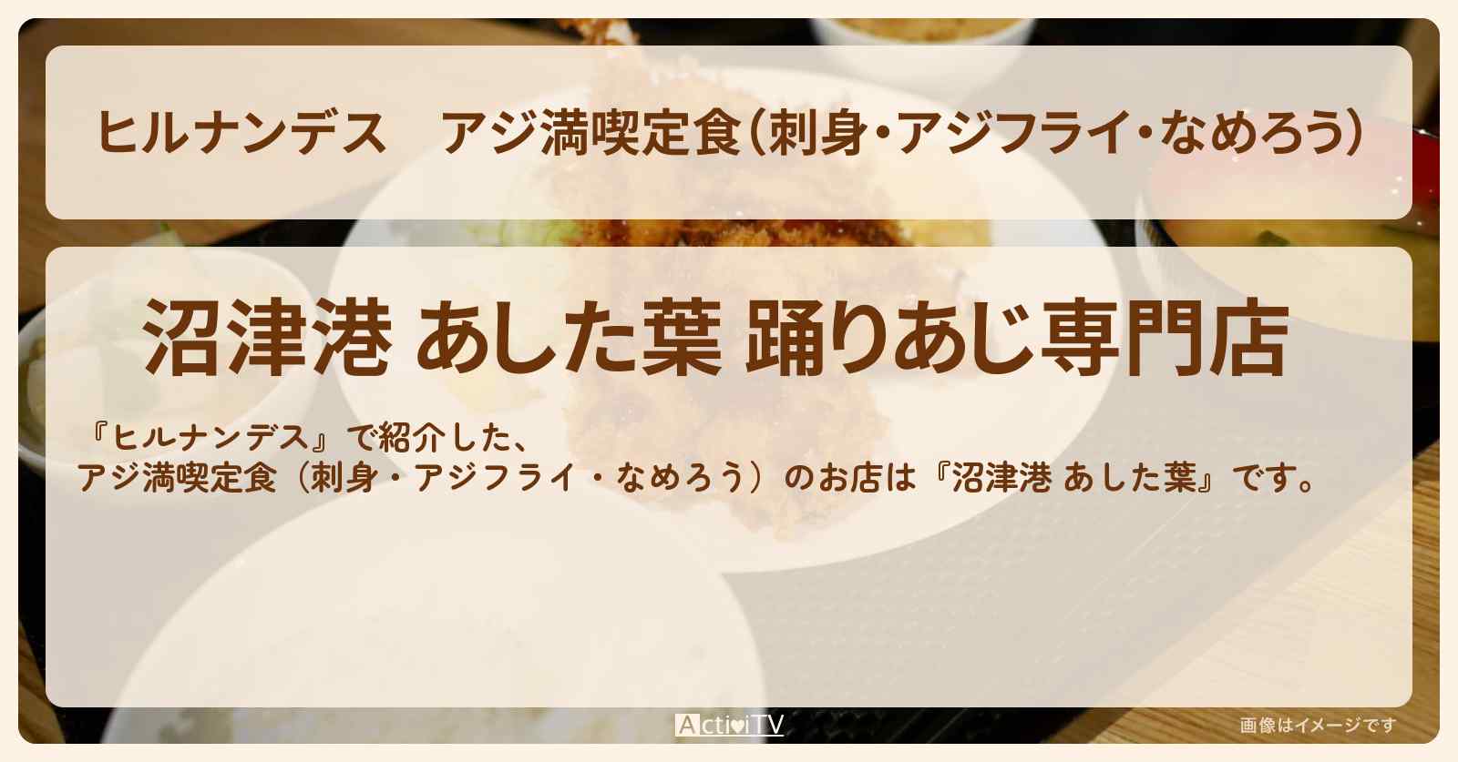 アジ満喫定食（刺身・アジフライ・なめろう）『沼津港 あした葉』お店情報〔南野陽子・水野真紀〕