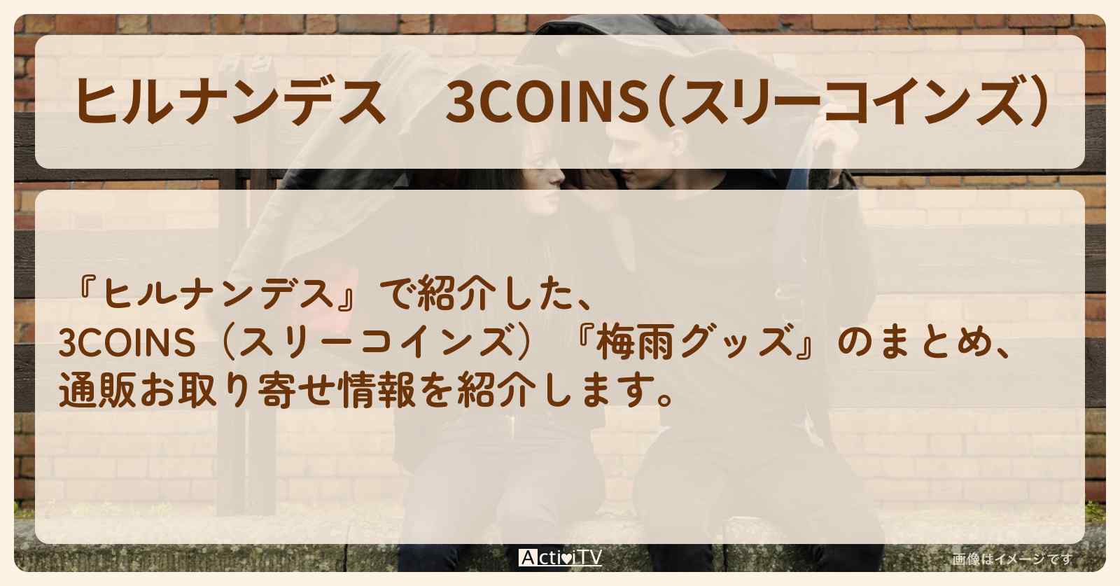 3COINS（スリーコインズ）『梅雨・部屋干しグッズ』のまとめ・通販お取り寄せ情報