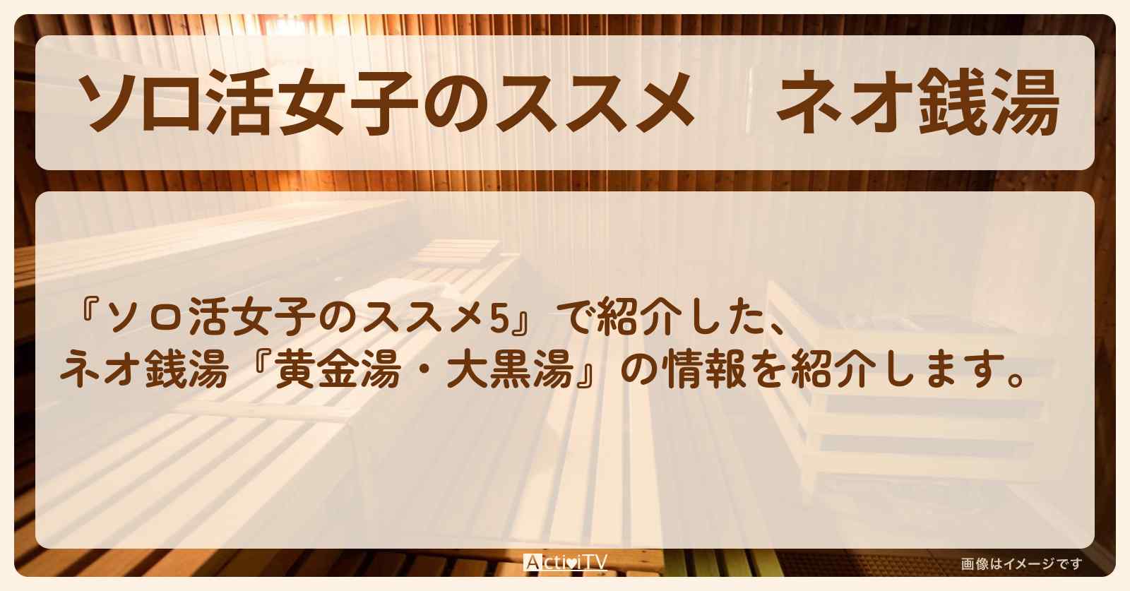 ネオ銭湯『黄金湯・大黒湯』の情報を紹介〔江口のりこ〕