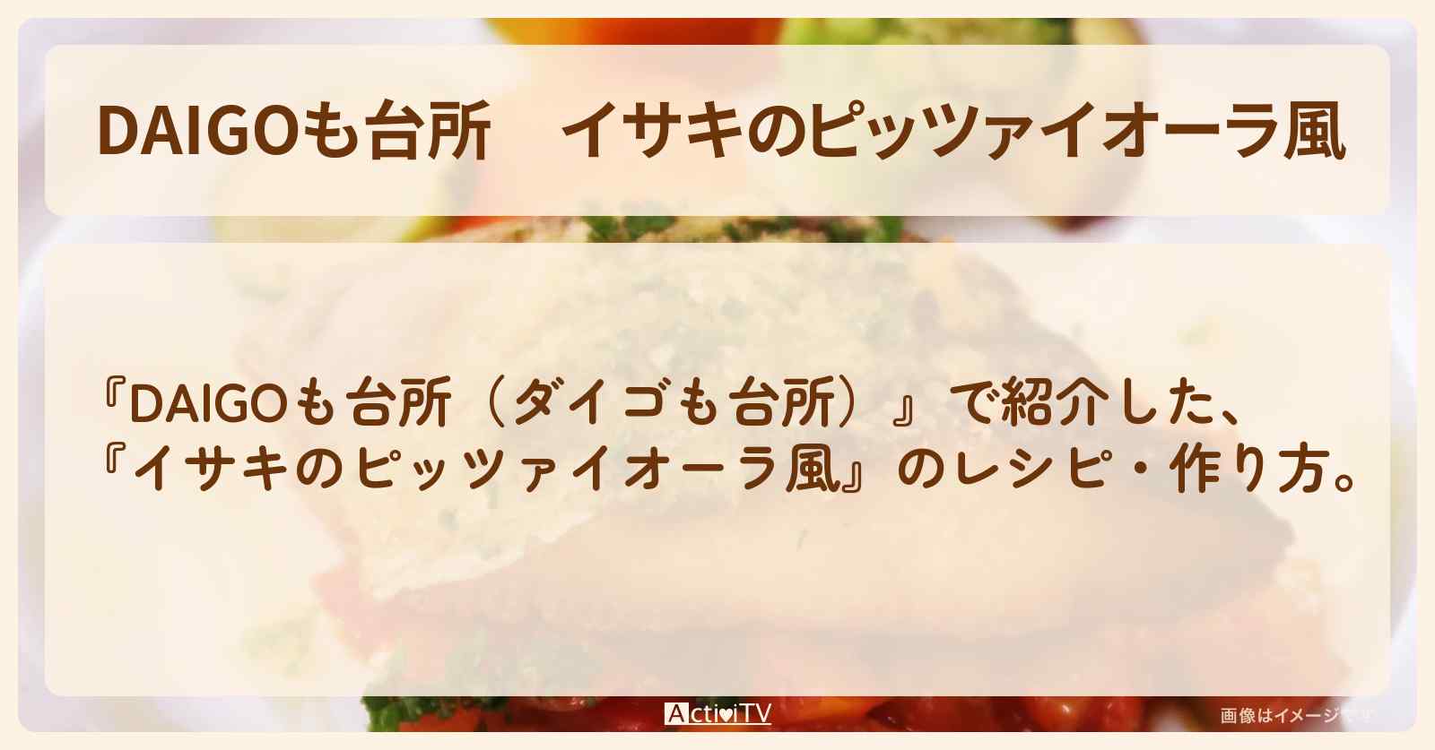 『イサキのピッツァイオーラ風』のレシピ・作り方を紹介〔ダイゴも台所〕