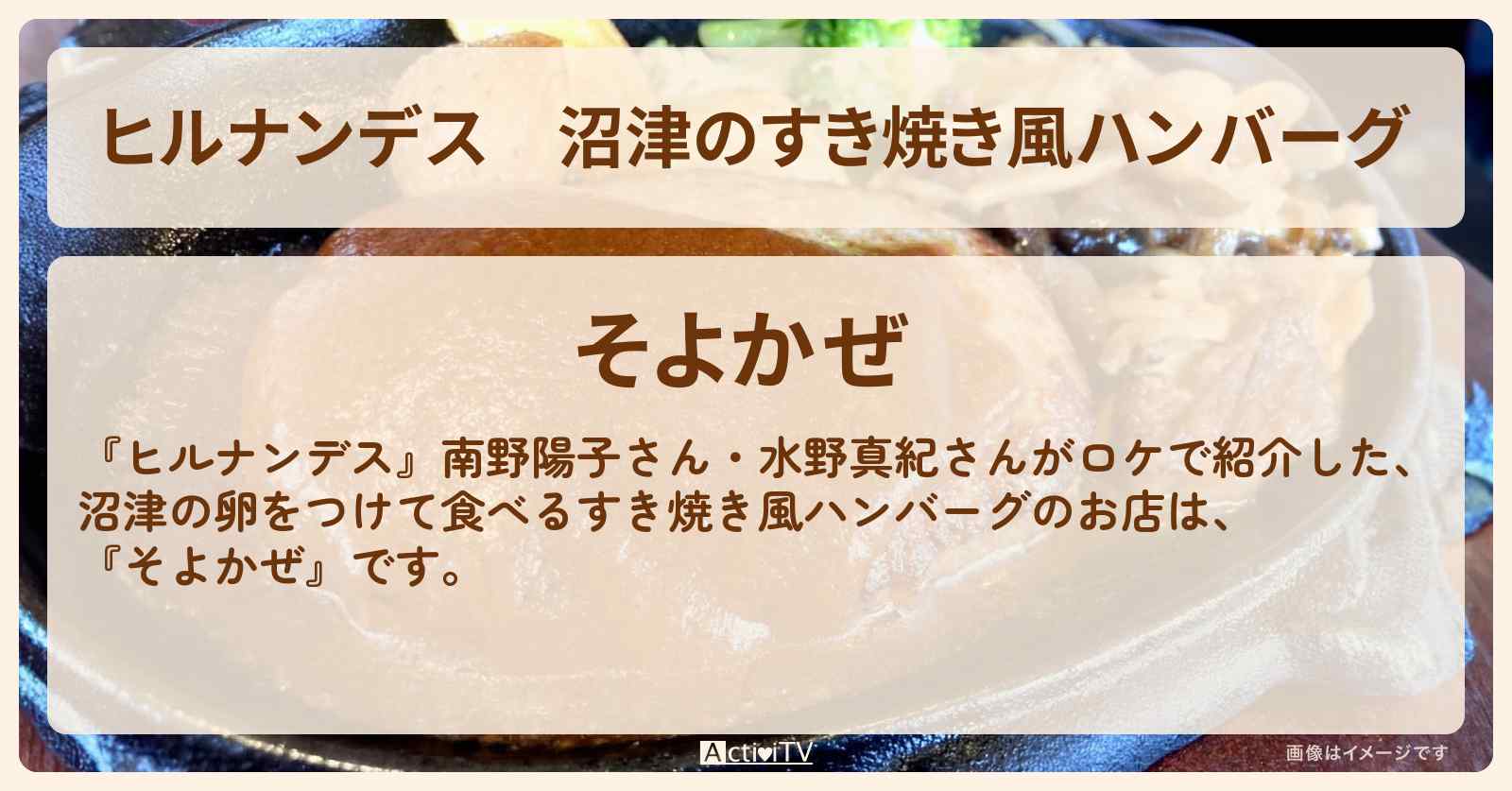 沼津のすき焼き風ハンバーグ『そよかぜ』お店情報〔南野陽子・水野真紀〕