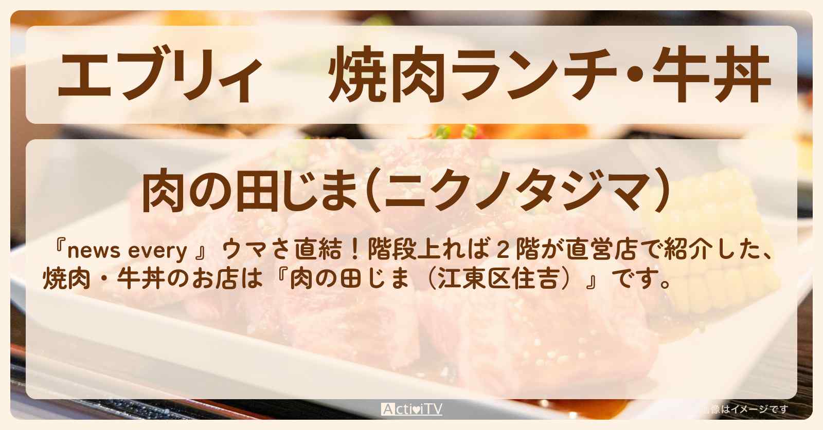 【エブリィ】焼肉ランチ・牛丼『肉の田じま（江東区住吉）』精肉店の2階が直営店のお店情報 #every