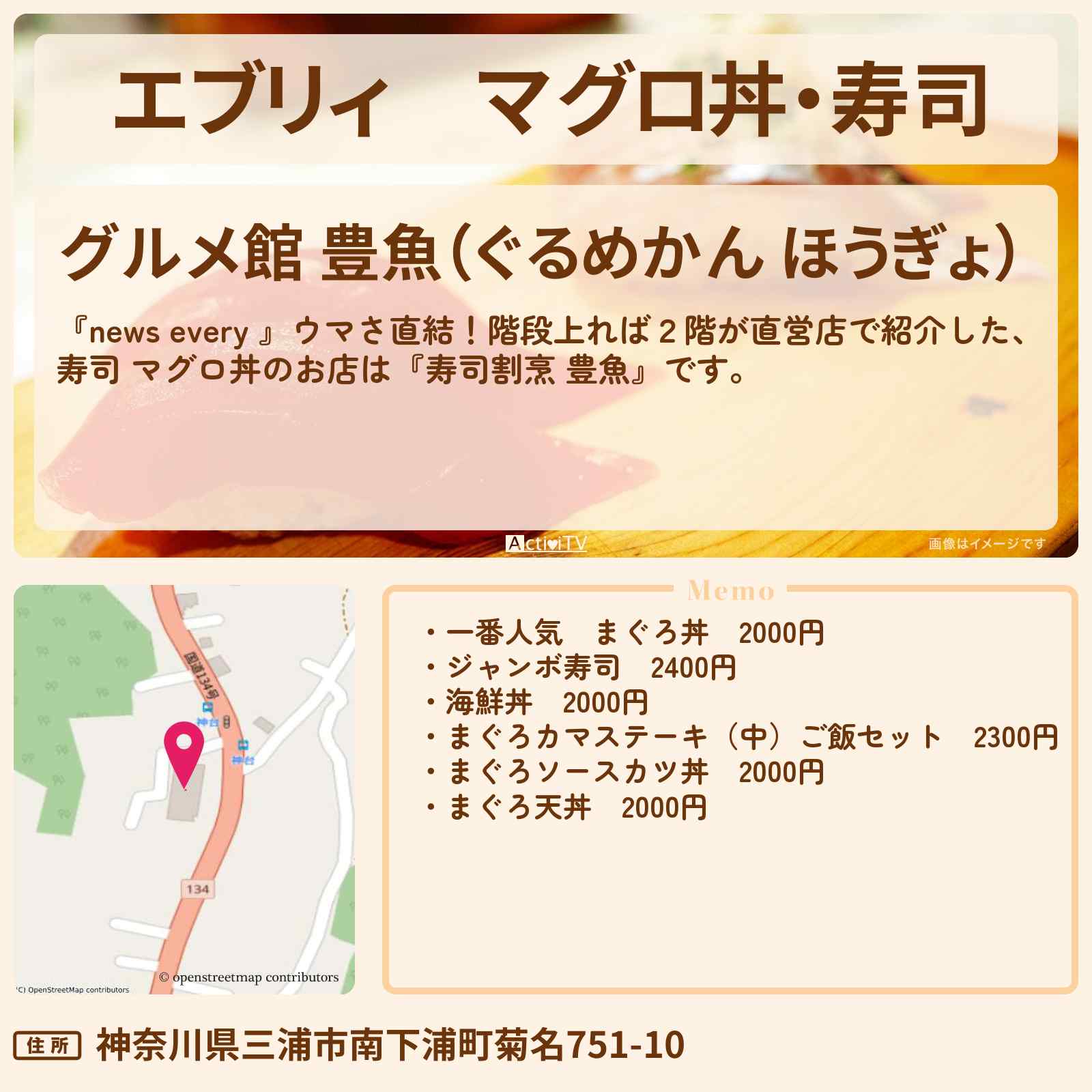 【エブリィ】マグロ丼・寿司『グルメ館 豊魚(神奈川・三浦)』鮮魚市場の2階が直営店・お店情報 #every