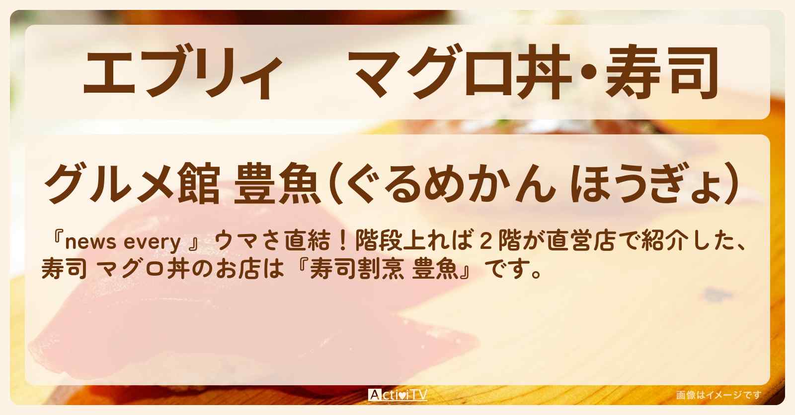 【エブリィ】マグロ丼・寿司『グルメ館 豊魚（神奈川・三浦）』鮮魚市場の2階が直営店・お店情報 #every