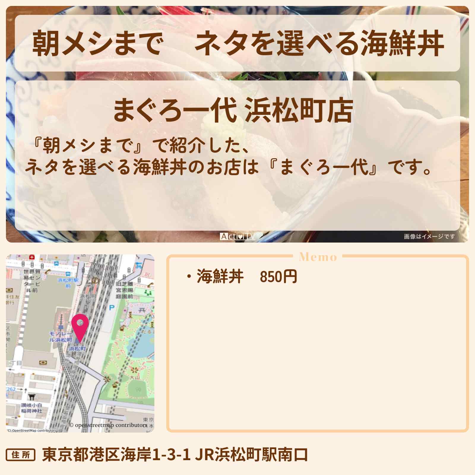 【朝メシまで】ネタを選べる海鮮丼『まぐろ一代(浜松町駅)』駅チカ朝メシのお店の場所