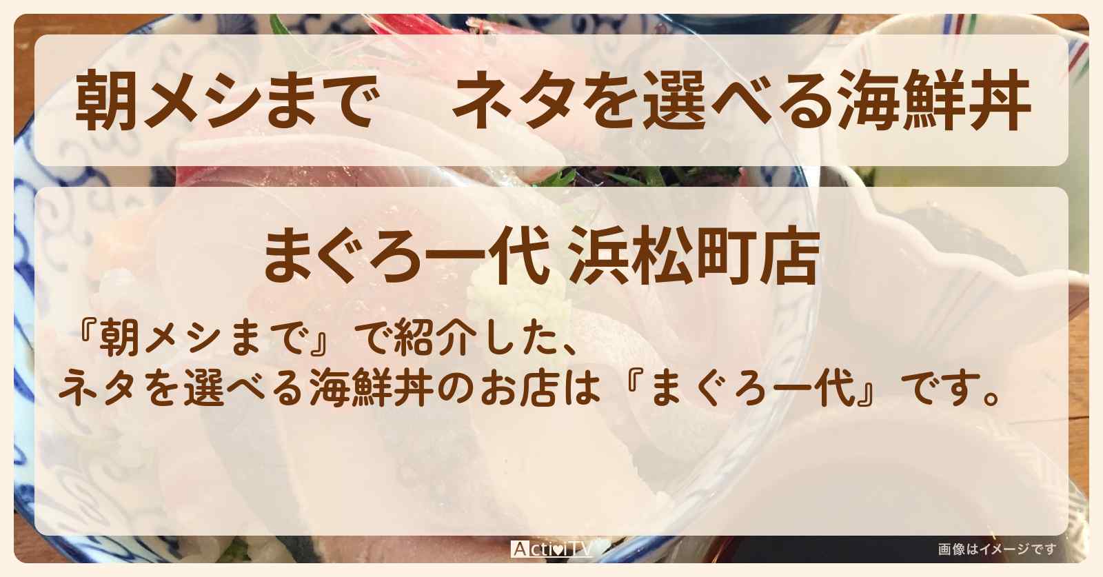 ネタを選べる海鮮丼『まぐろ一代（浜松町駅）』駅チカ朝メシのお店の場所