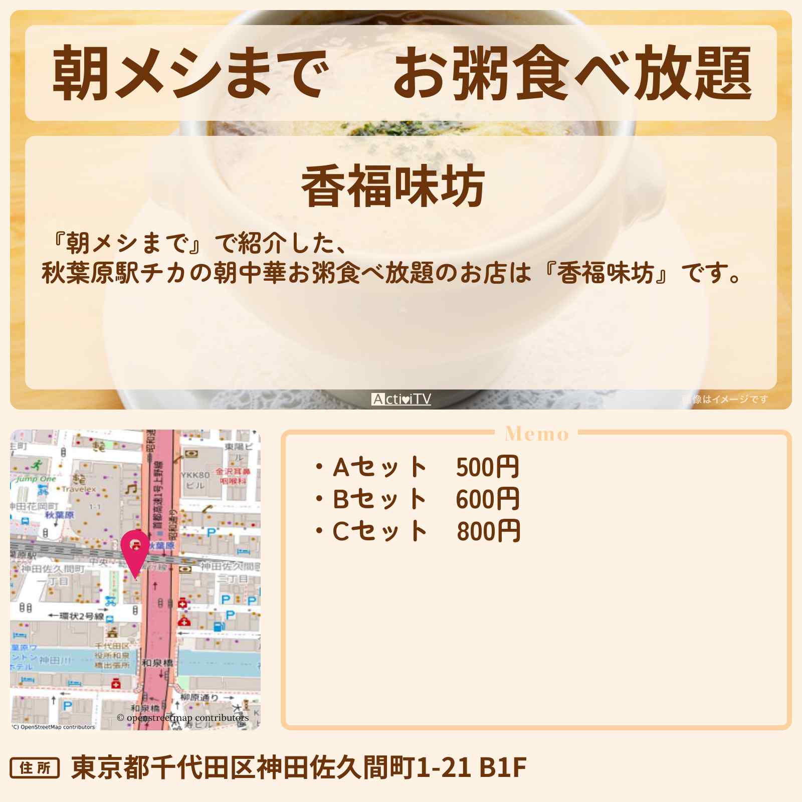 【朝メシまで】お粥食べ放題『香福味坊(秋葉原駅)』駅チカ朝メシのお店の場所