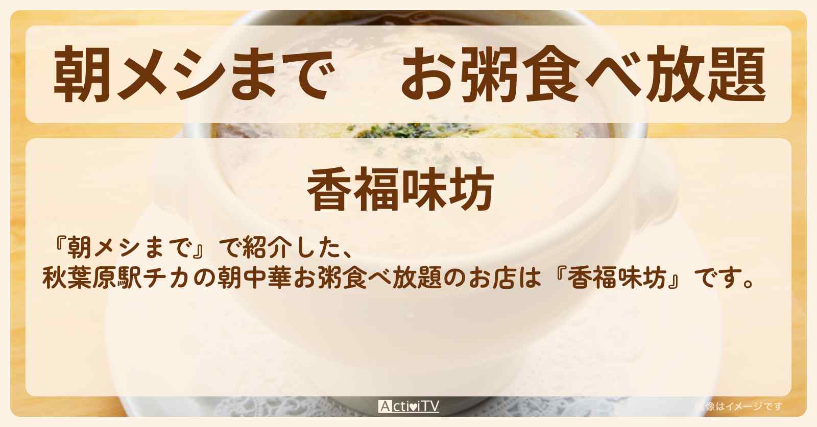 お粥食べ放題『香福味坊（秋葉原駅）』駅チカ朝メシのお店の場所