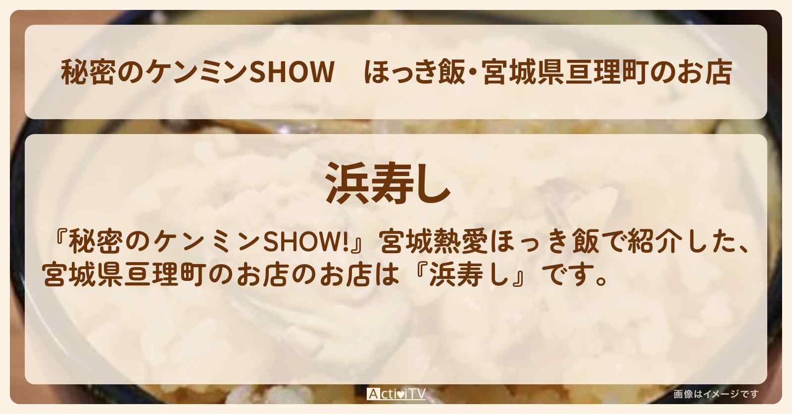 ほっき飯・宮城県亘理町のお店『浜寿し』情報〔ケンミンショー〕