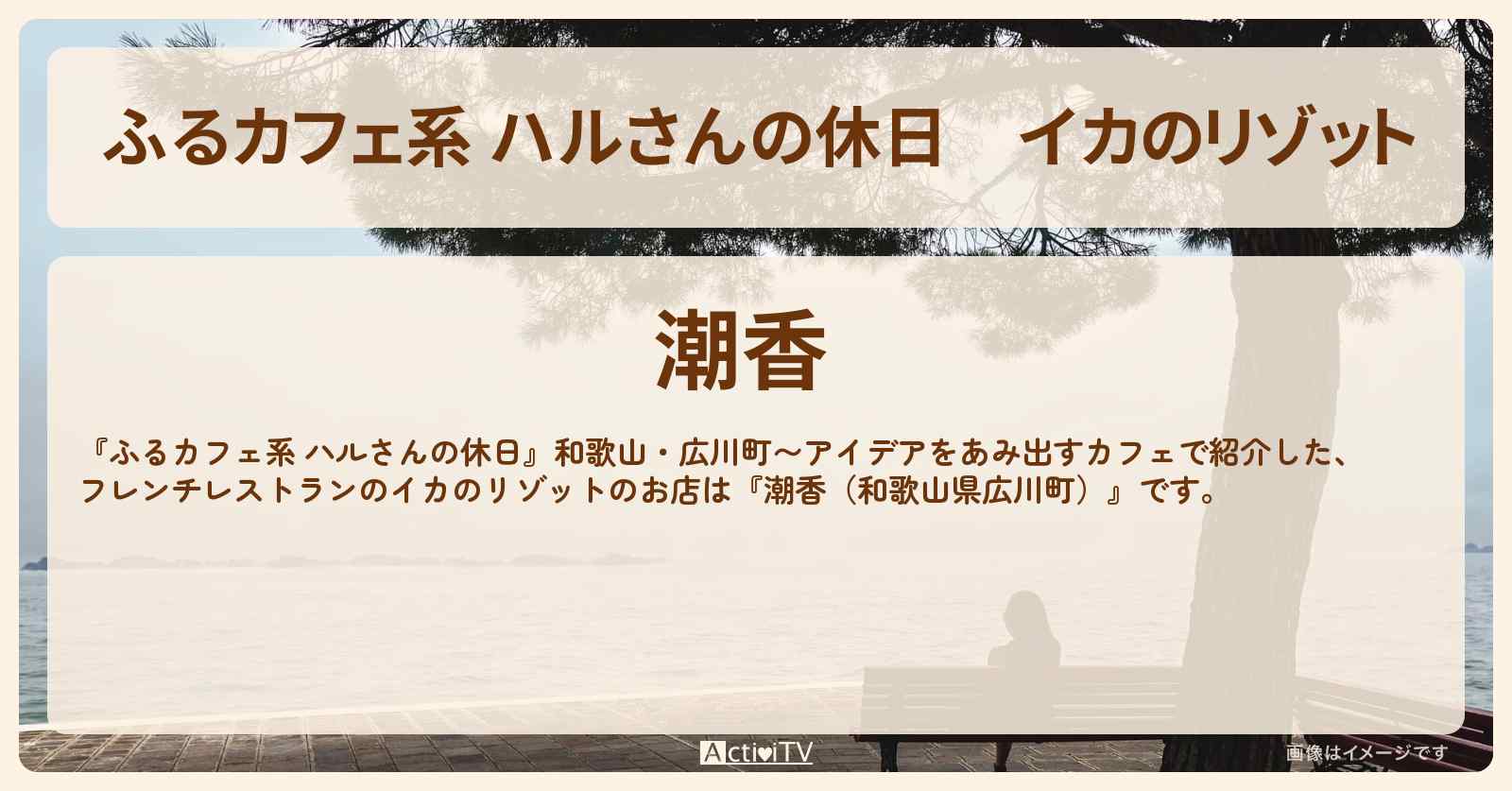 イカのリゾット『潮香』和歌山県広川町の古民家フレンチレストランの場所