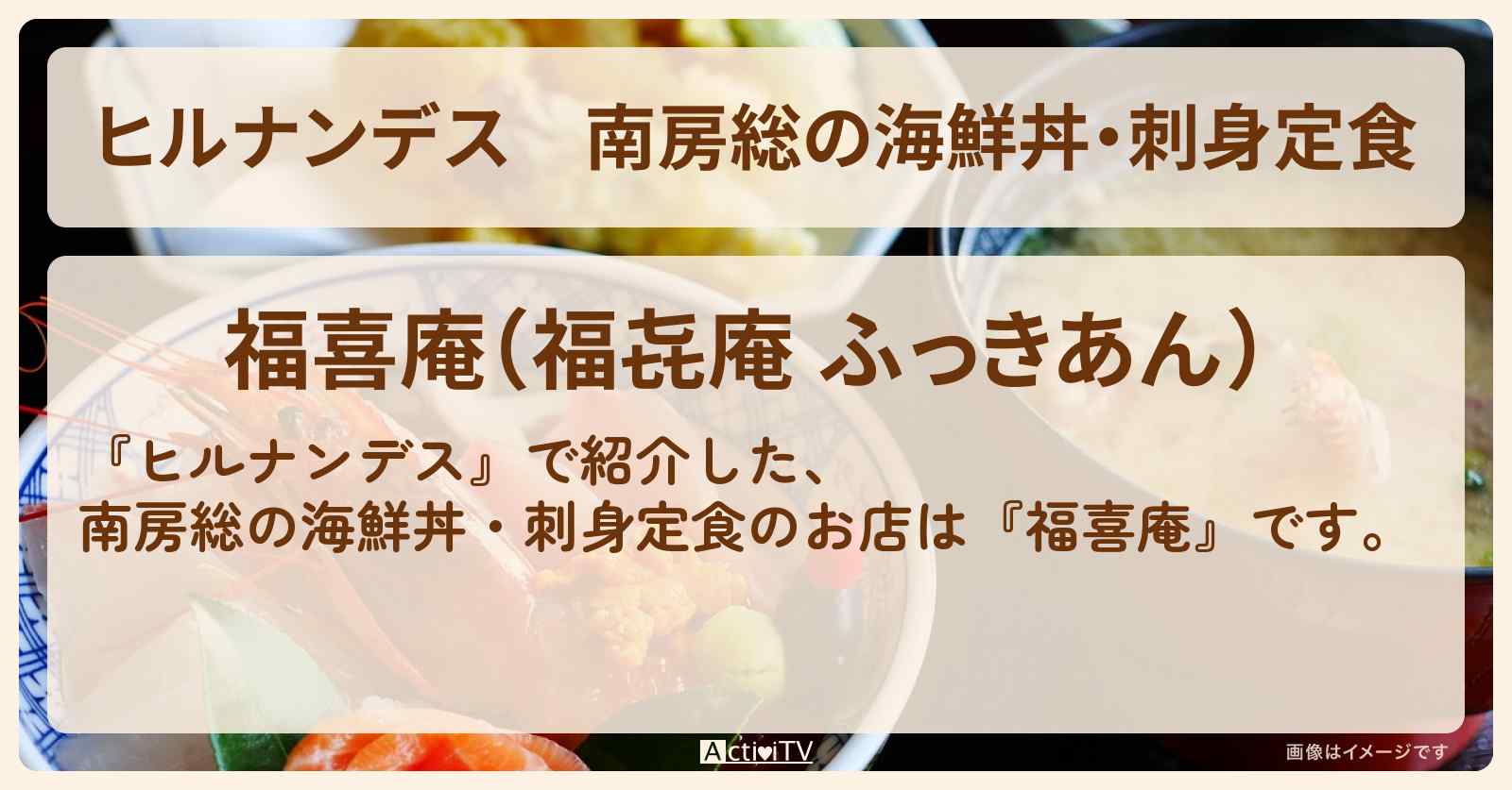南房総の海鮮丼・刺身定食『福㐂庵』のお店情報
