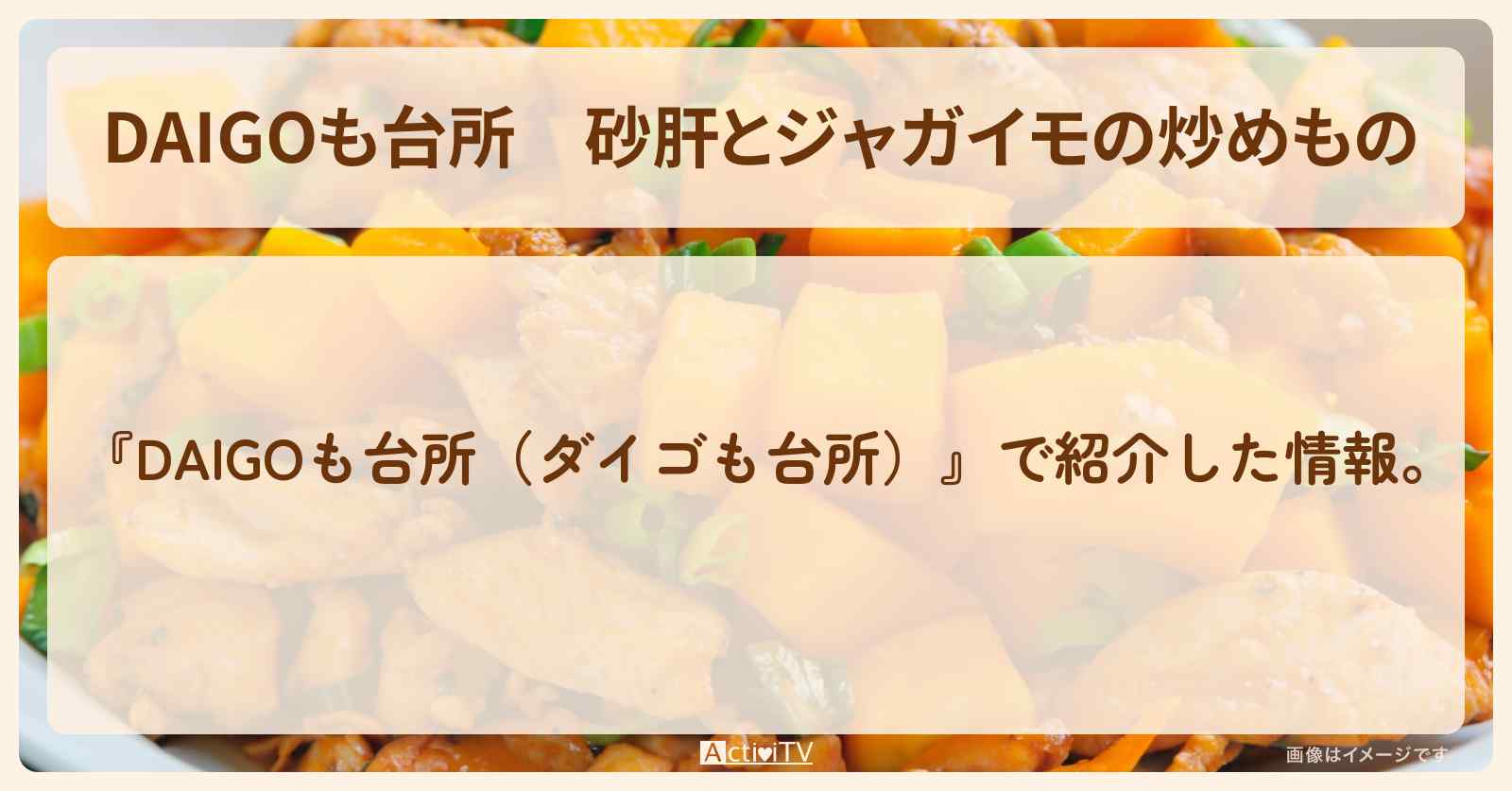 『砂肝とジャガイモの炒めもの』のレシピ・作り方を紹介〔ダイゴも台所〕