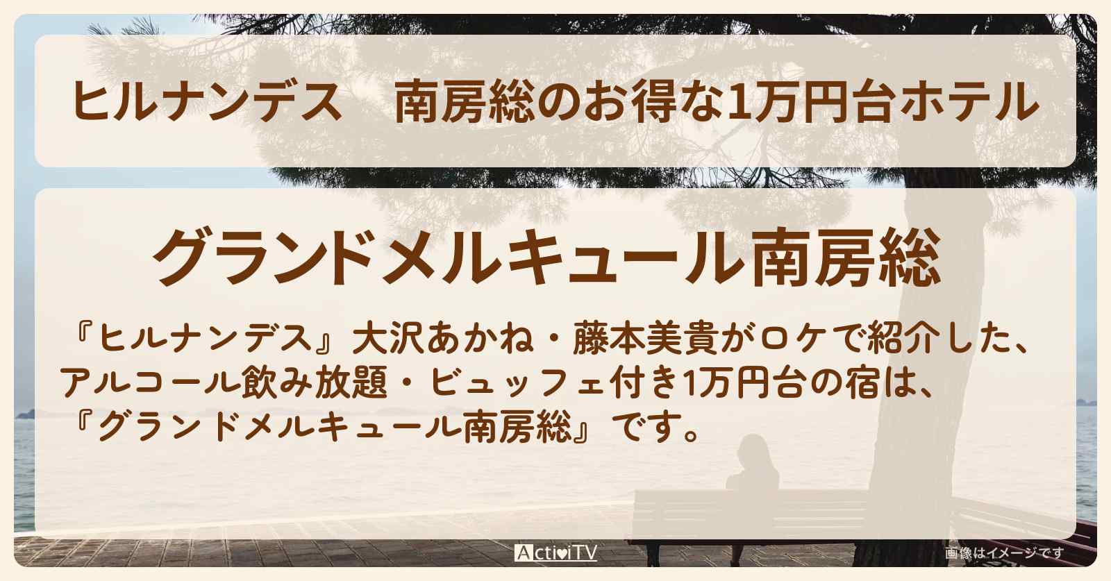 南房総のお得な1万円台ホテル『グランドメルキュール南房総』アルコール飲み放題・ビュッフェ付きの宿の情報・予約方法〔大沢あかね・藤本美貴〕