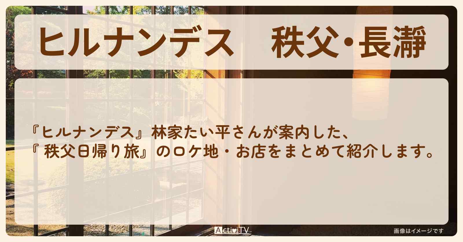秩父・長瀞『林家たい平 日帰り旅』のお店情報