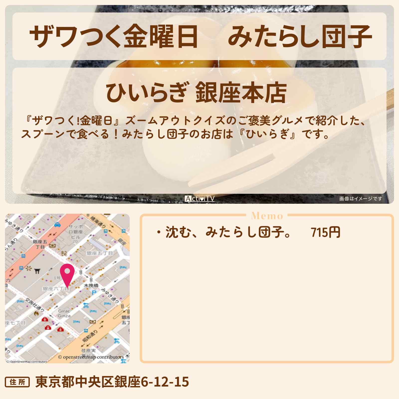【ザワつく金曜日】みたらし団子『ひいらぎ 銀座本店』のお店の場所