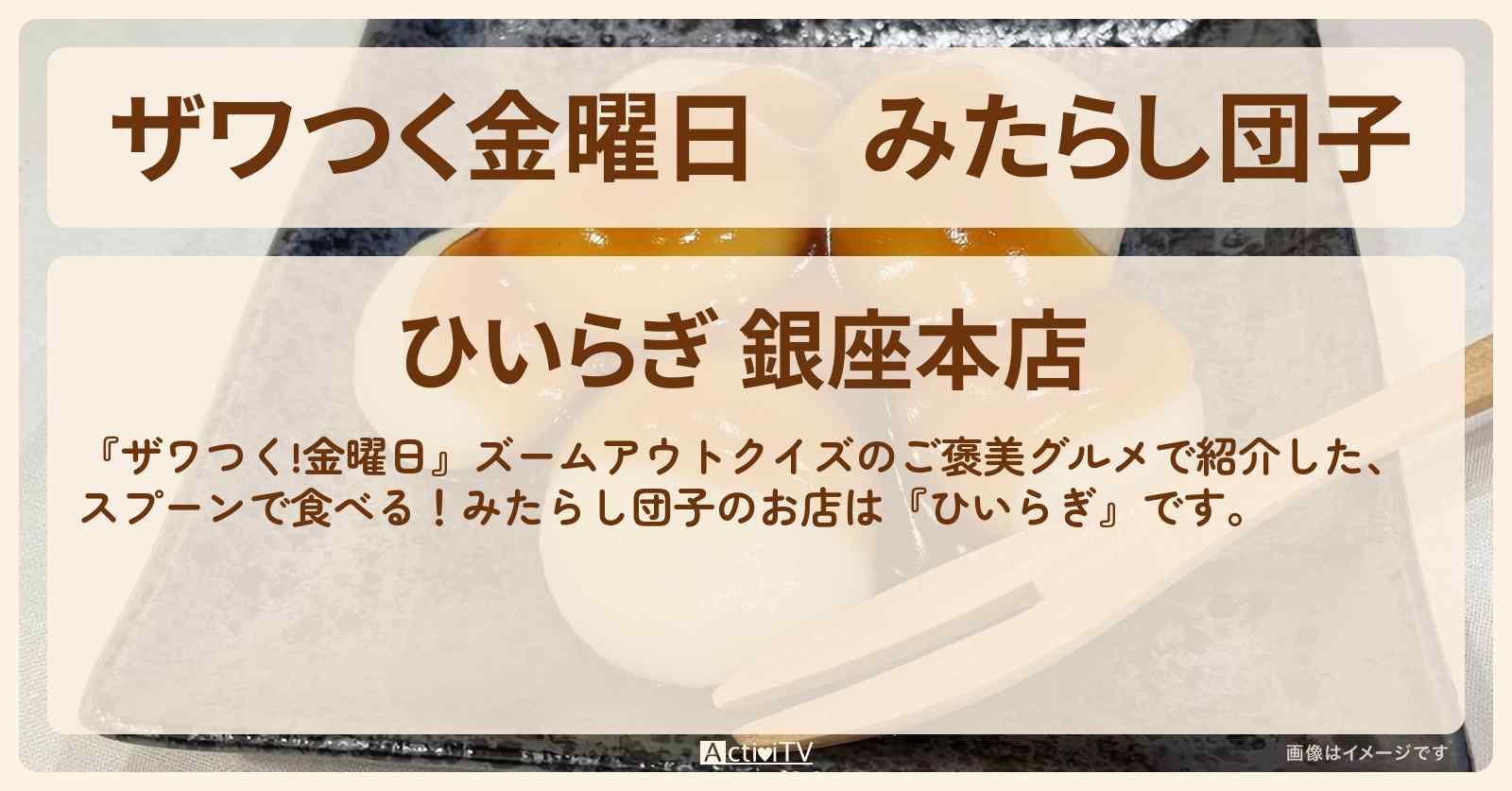 【ザワつく金曜日】みたらし団子『ひいらぎ 銀座本店』のお店の場所