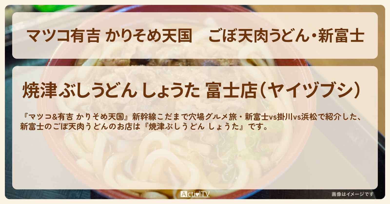 【マツコ有吉 かりそめ天国】ごぼ天肉うどん・新富士『焼津ぶしうどん しょうた』のお店の場所〔飯尾和樹・ずん〕