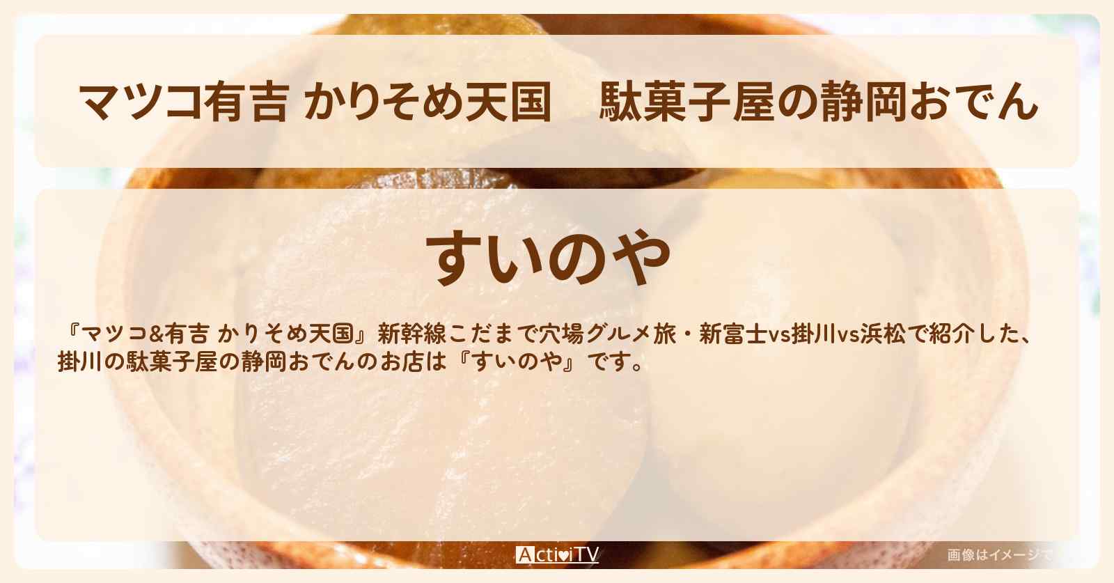 【マツコ有吉 かりそめ天国】駄菓子屋の静岡おでん　掛川『すいのや』のお店の場所〔飯尾和樹・ずん〕