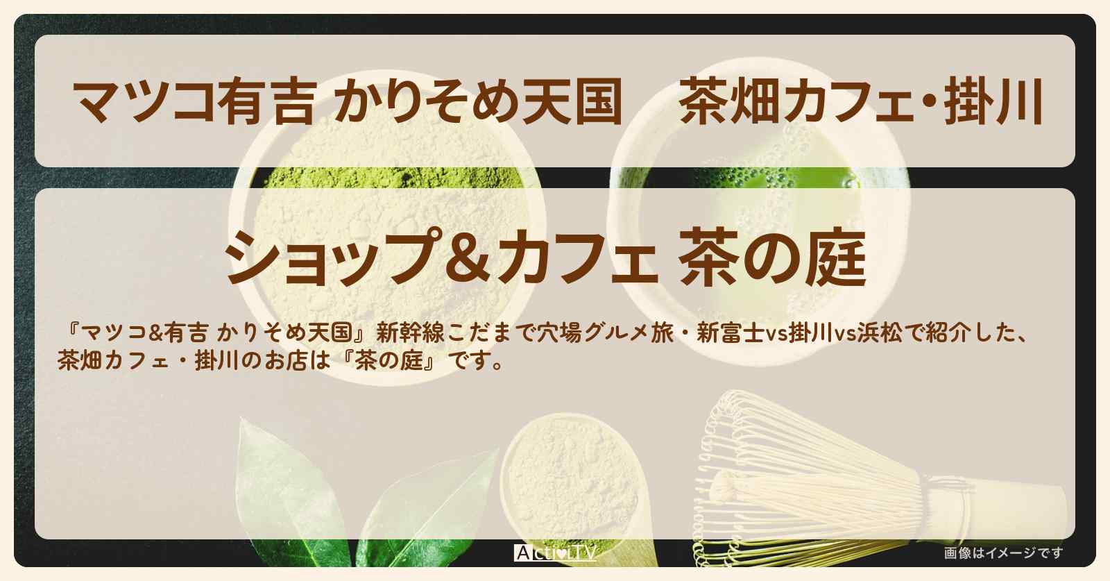 【マツコ有吉 かりそめ天国】茶畑カフェ・掛川『茶の庭』のお店の場所