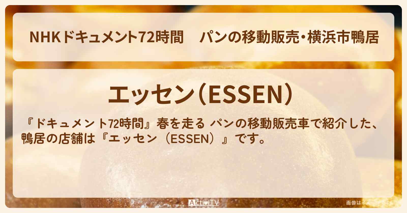 【NHK 】パンの移動販売・横浜市鴨居『エッセン（ESSEN）』のお店・情報のまとめ