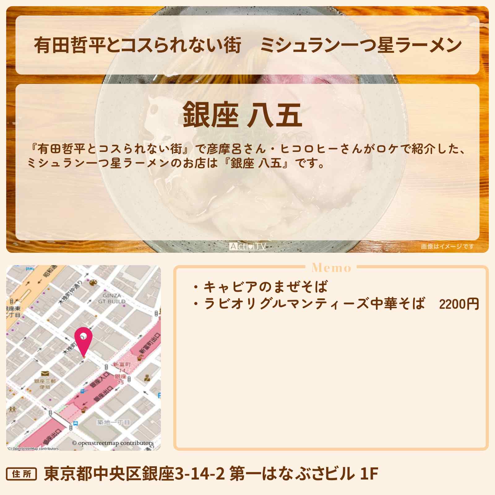 【有田哲平とコスられない街】ミシュラン一つ星ラーメン『銀座 八五』銀座のお店の情報〔彦摩呂・ヒコロヒー〕